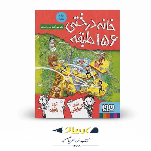 کتاب خانه درختی ۱۵۶ طبقه — تصویر ۵