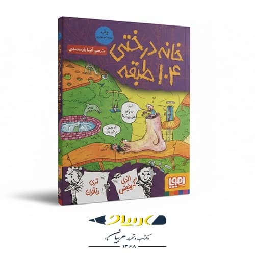 کتاب خانه درختی ۱۰۴ طبقه — تصویر ۵