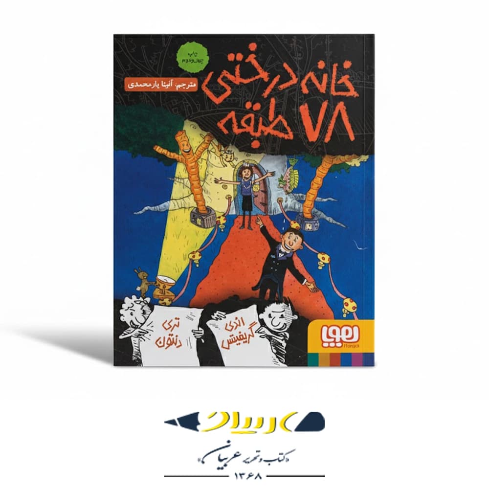 کتاب خانه درختی ۷۸ طبقه — تصویر ۵