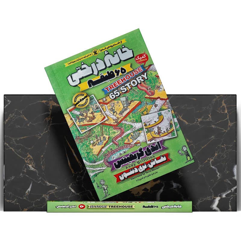 کتاب خانه درختی ۶۵ طبقه — تصویر ۴