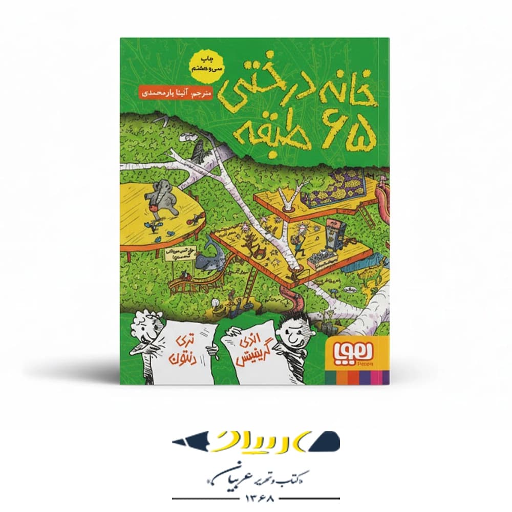کتاب خانه درختی ۶۵ طبقه — تصویر ۵