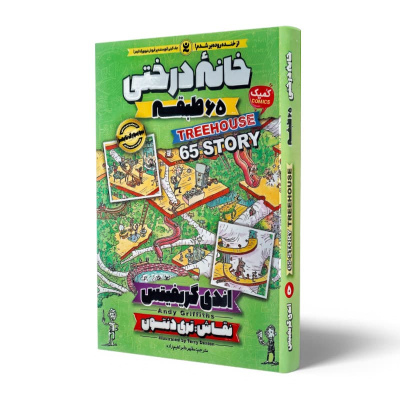 کتاب خانه درختی ۶۵ طبقه