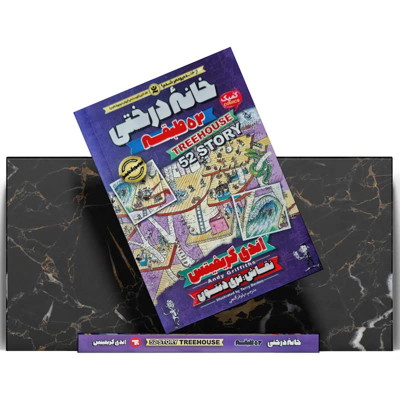 کتاب خانه درختی ۵۲ طبقه — تصویر ۴