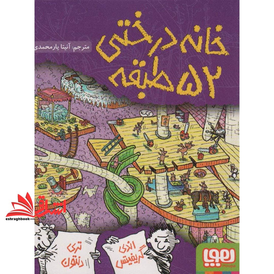 کتاب خانه درختی ۵۲ طبقه — تصویر ۵