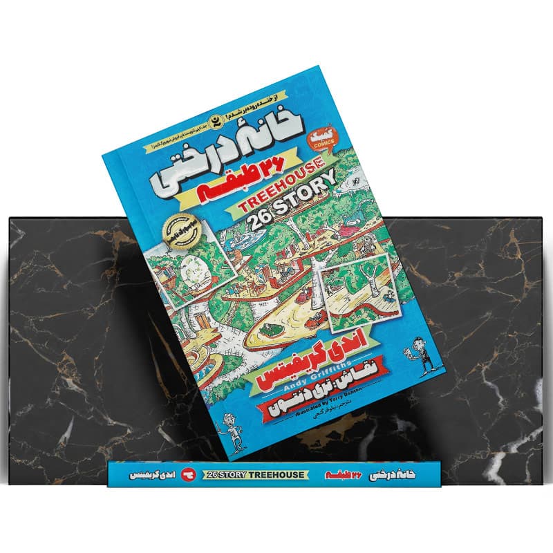 کتاب خانه درختی 26 طبقه — تصویر ۴