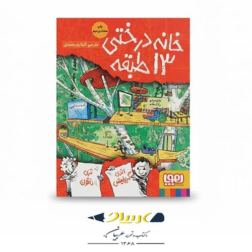 کتاب خانه درختی ۱۳ طبقه — تصویر ۵