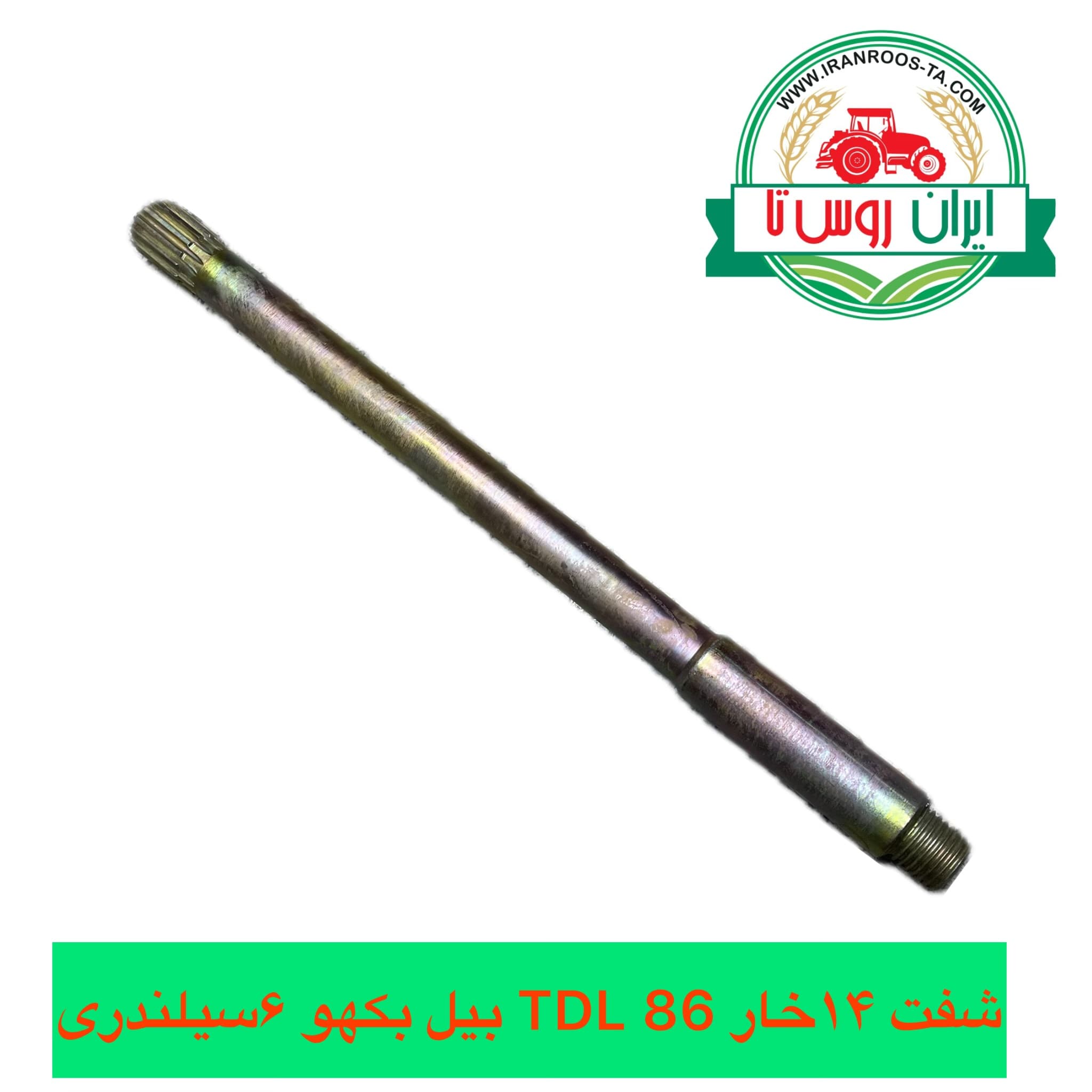 شفت ۱۴خار TDL86 بیل بکهو ۶سیلندری