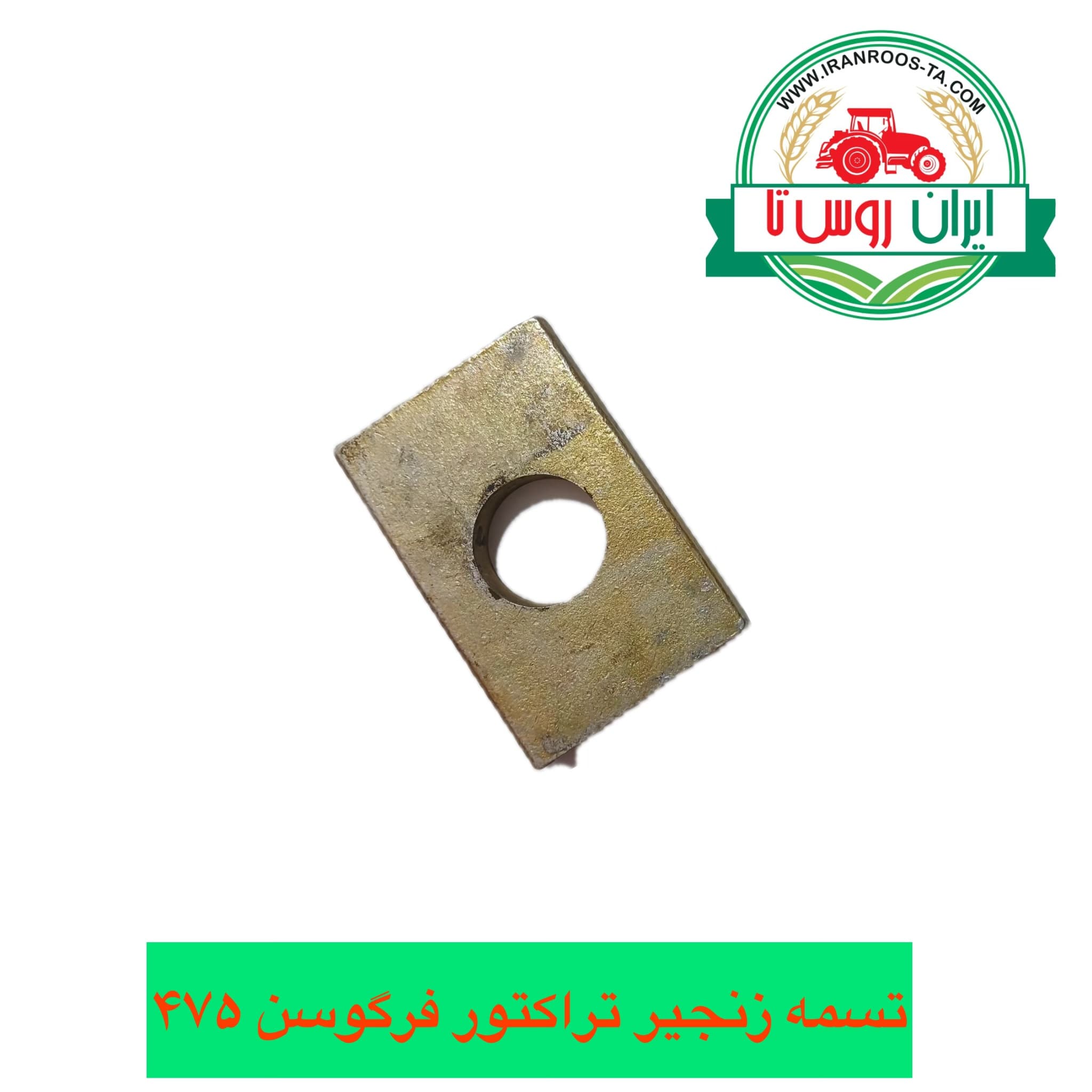 تسمه زنجیر تراکتور فرگوسن ۴۷۵