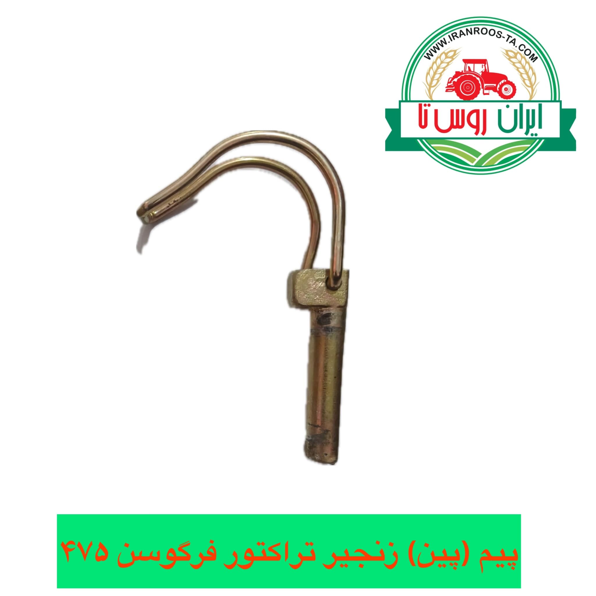 پیم (پین)زنجیر تراکتور فرگوسن ۴۷۵