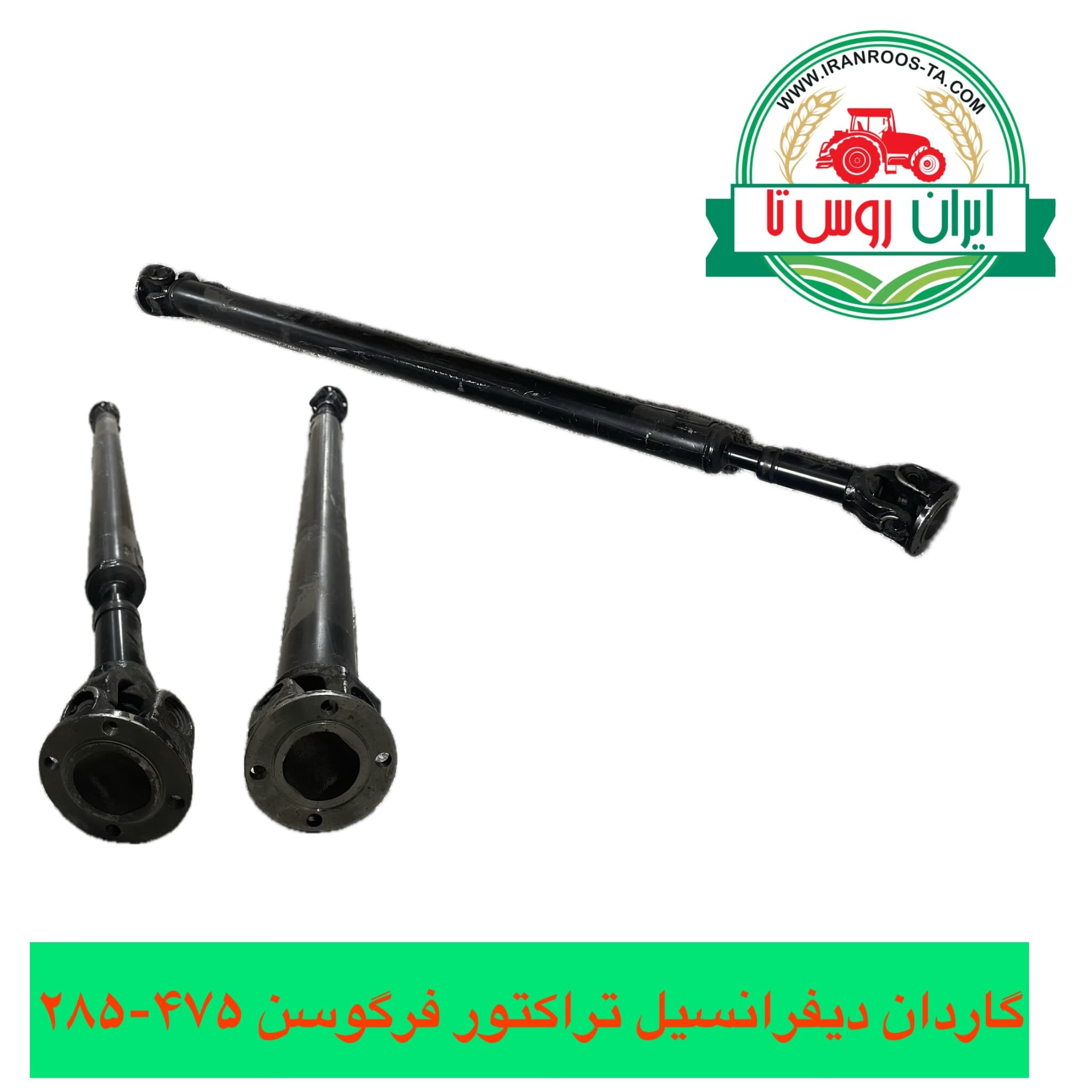 گاردان تراکتور فرگوسن ۴۷۵-۲۸۵ دیفرانسیل جلو