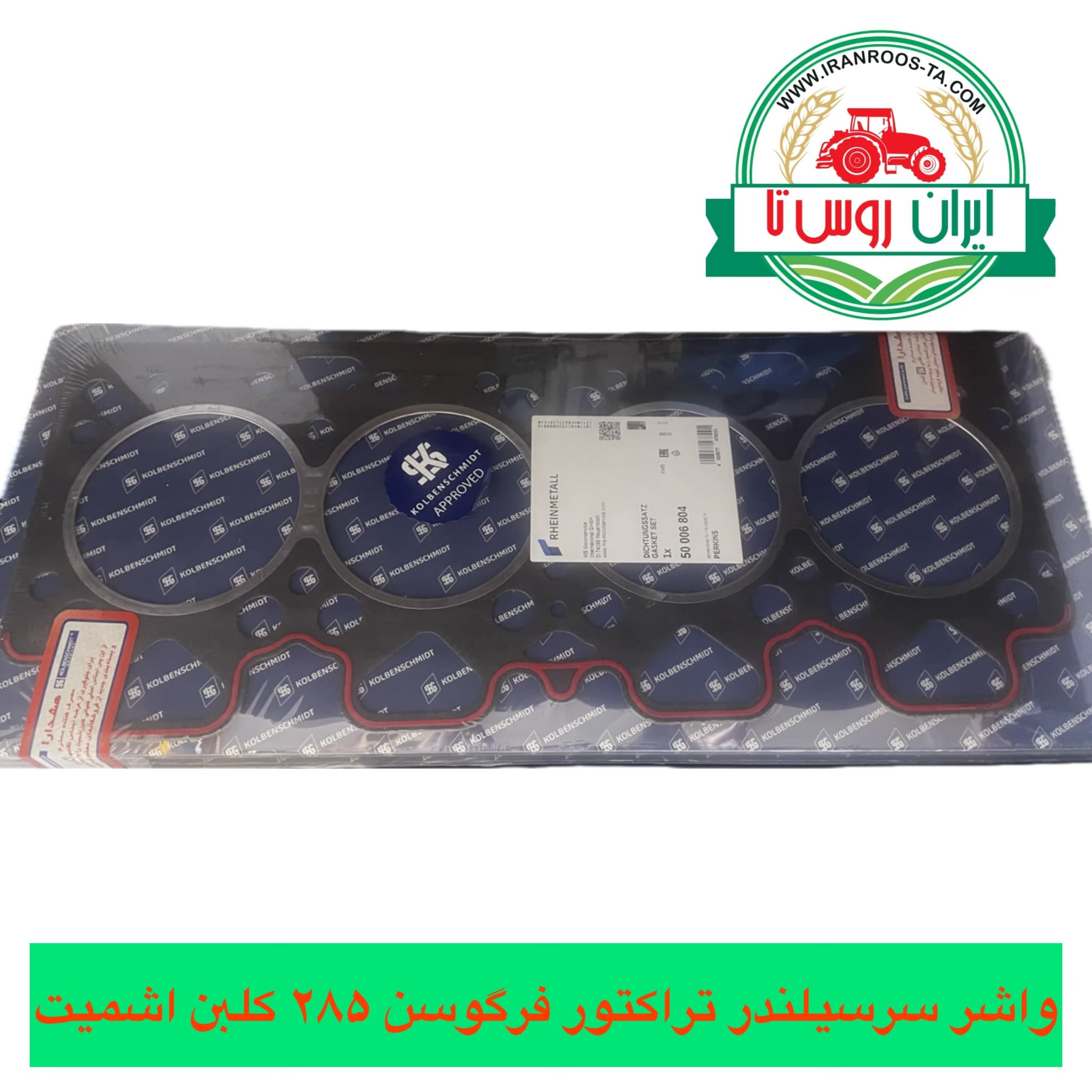 واشر سرسیلندر تراکتور فرگوسن ۲۸۵کلبن اشمیت