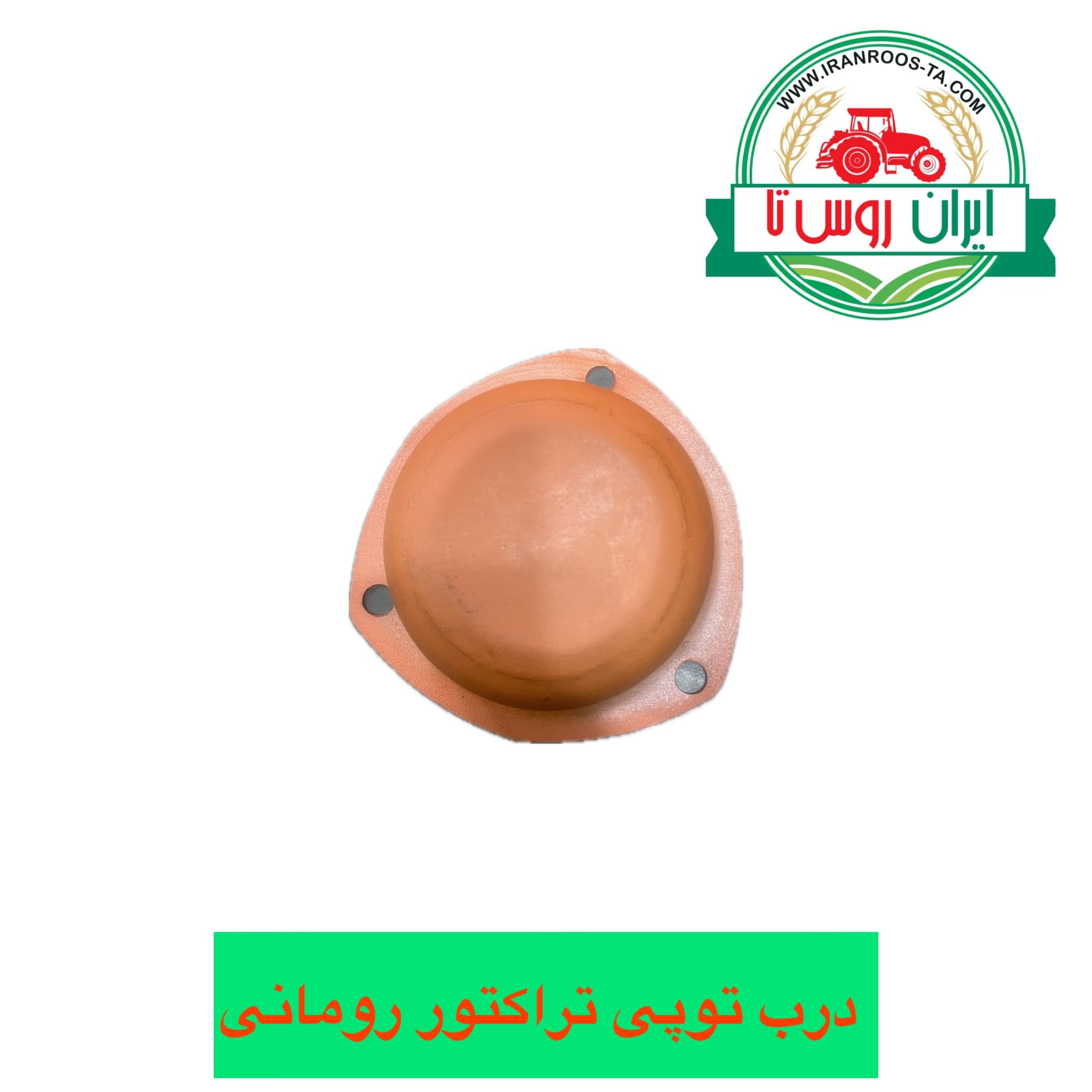 درب توپی تراکتور رومانی