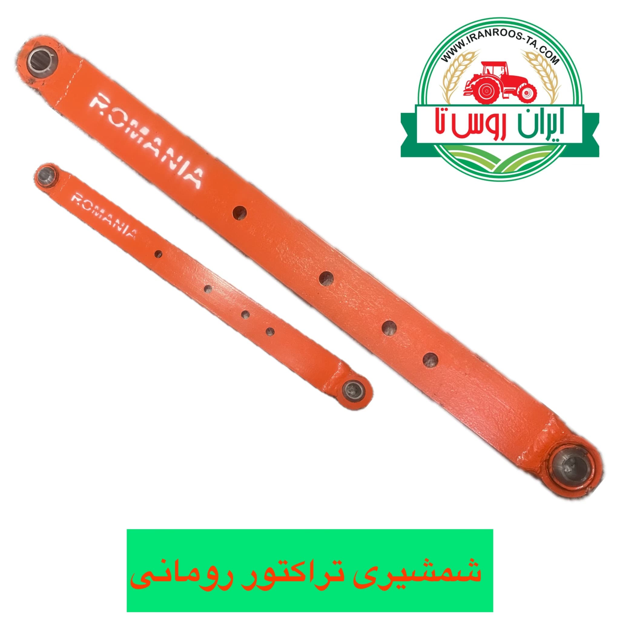 شمشیری تراکتور رومانی