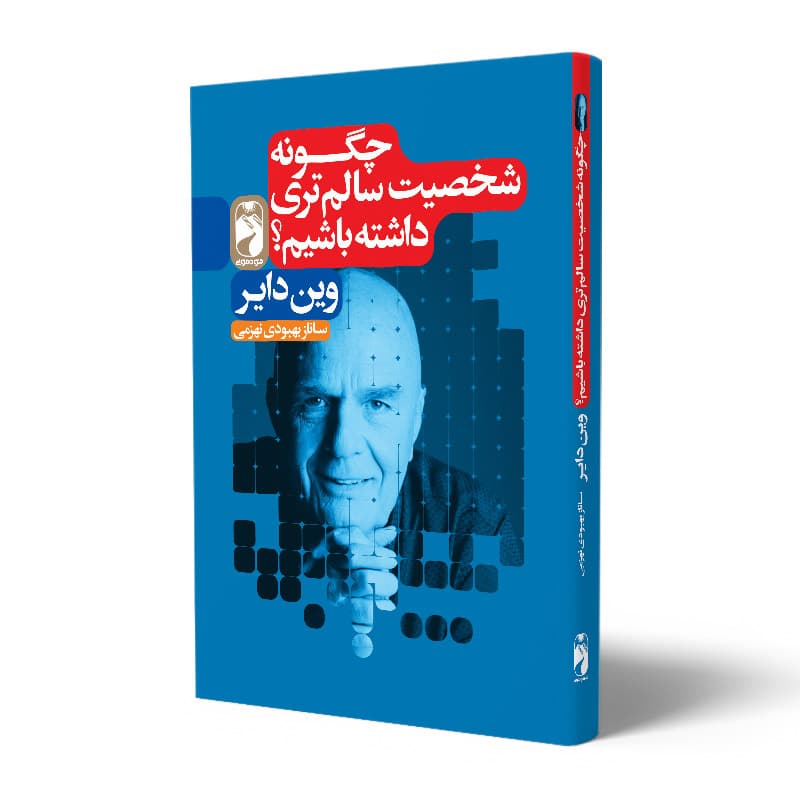کتاب چگونه شخصیت سالم تری داشته باشیم