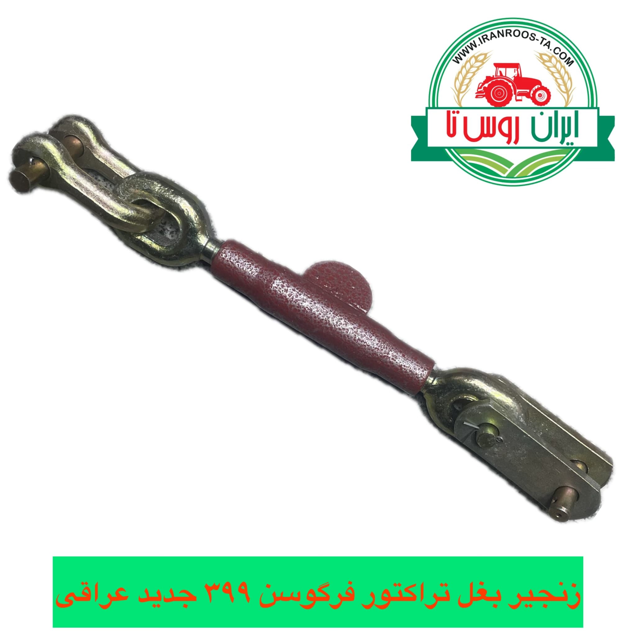 زنجیر بغل تراکتور فرگوسن ۳۹۹ جدید عراقی