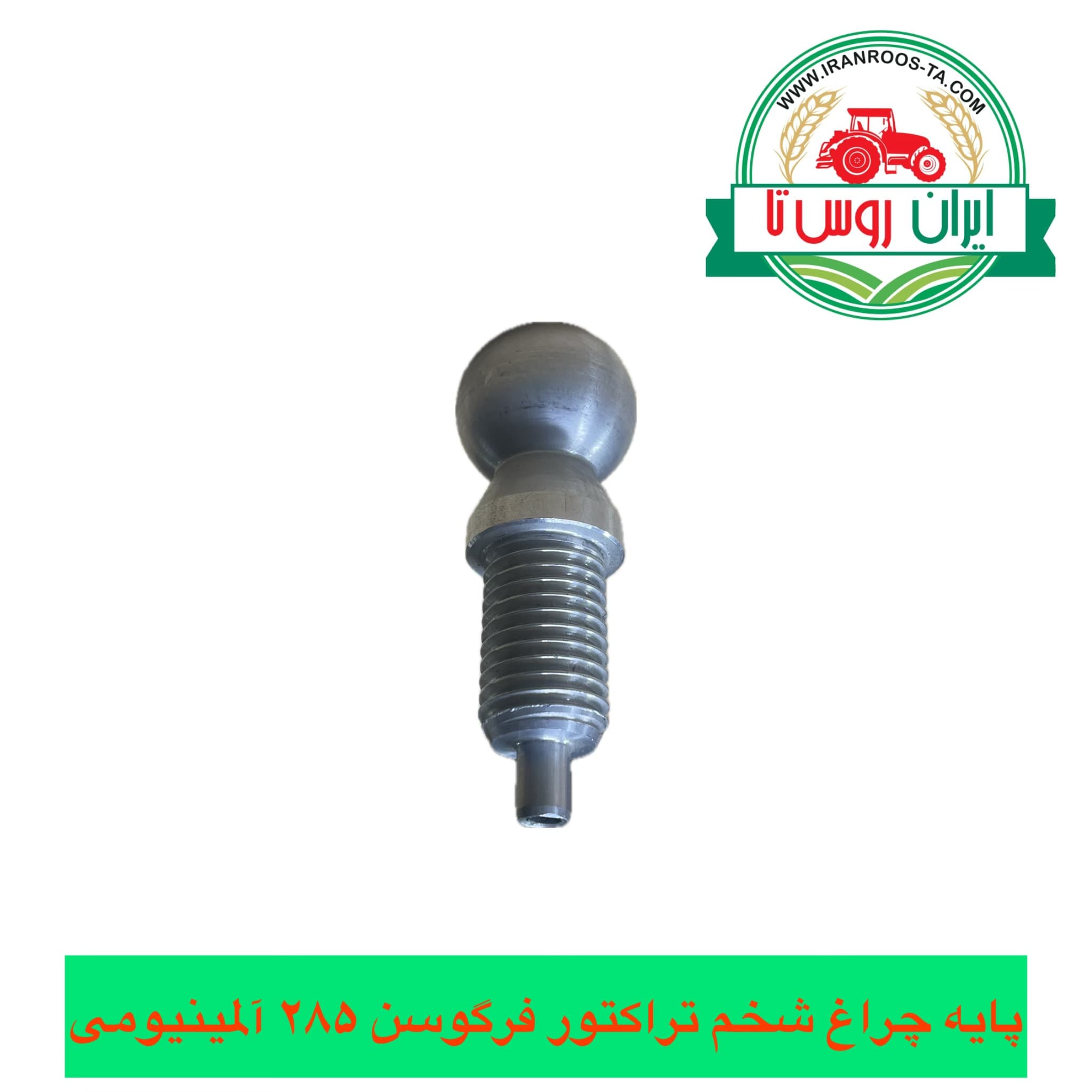 پایه چراغ شخم(نورافکن) تراکتور فرگوسن ۲۸۵ آلمینیومی