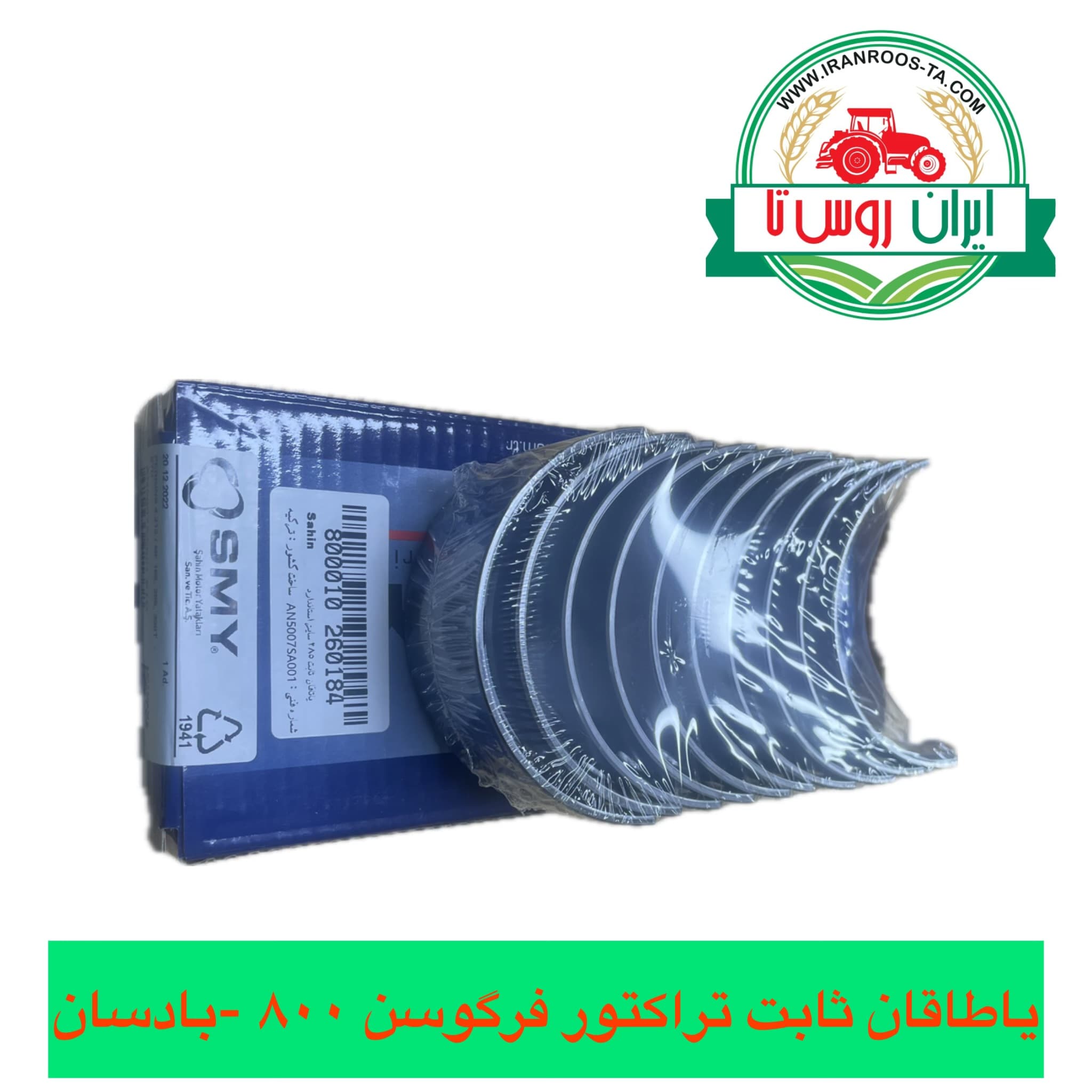 یاطاقان ثابت استاندارد تراکتور فرگوسن ۸۰۰-بادسان
