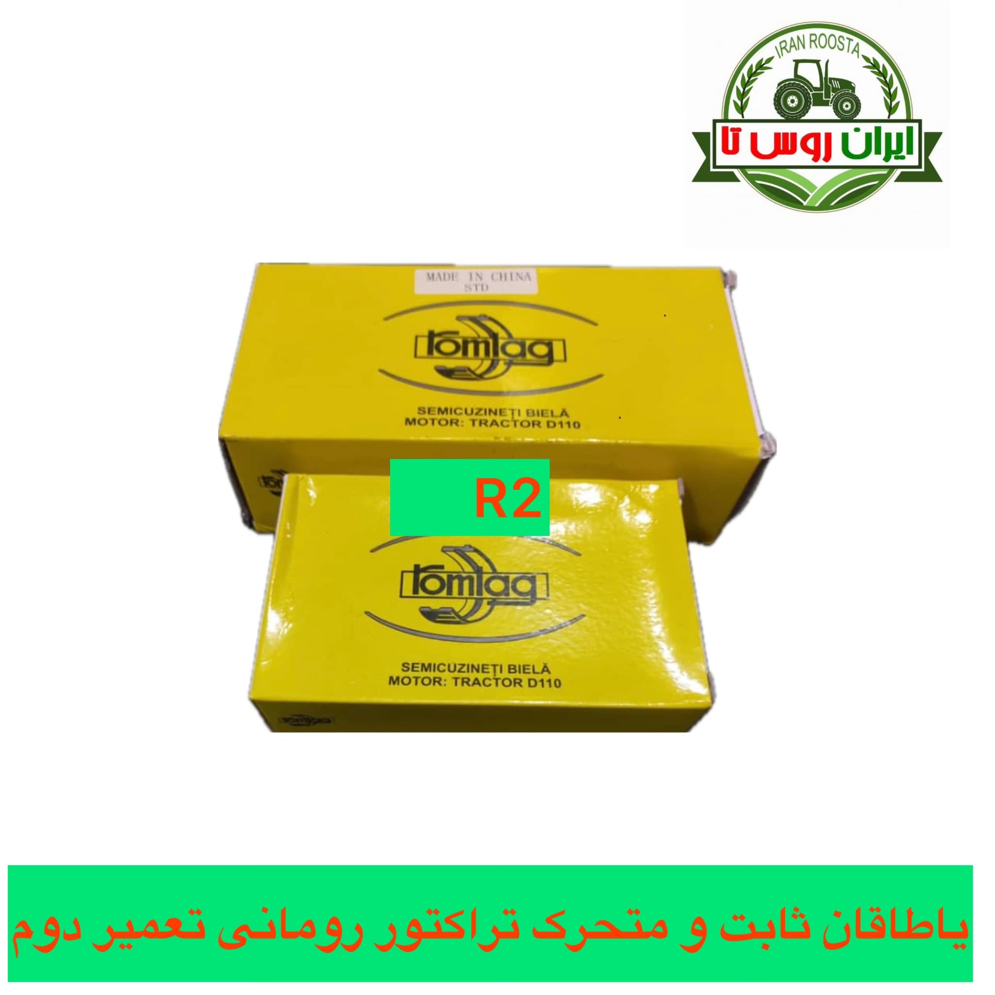 یاطاقان ثابت و متحرک تراکتور رومانی تعمیردوم R2 روملاگ
