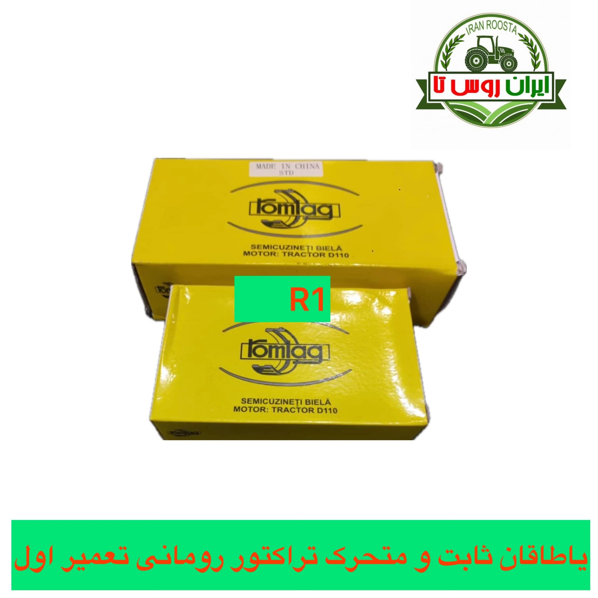 یاطاقان ثابت و متحرک تراکتور رومانی تعمیراول R1 روملاگ