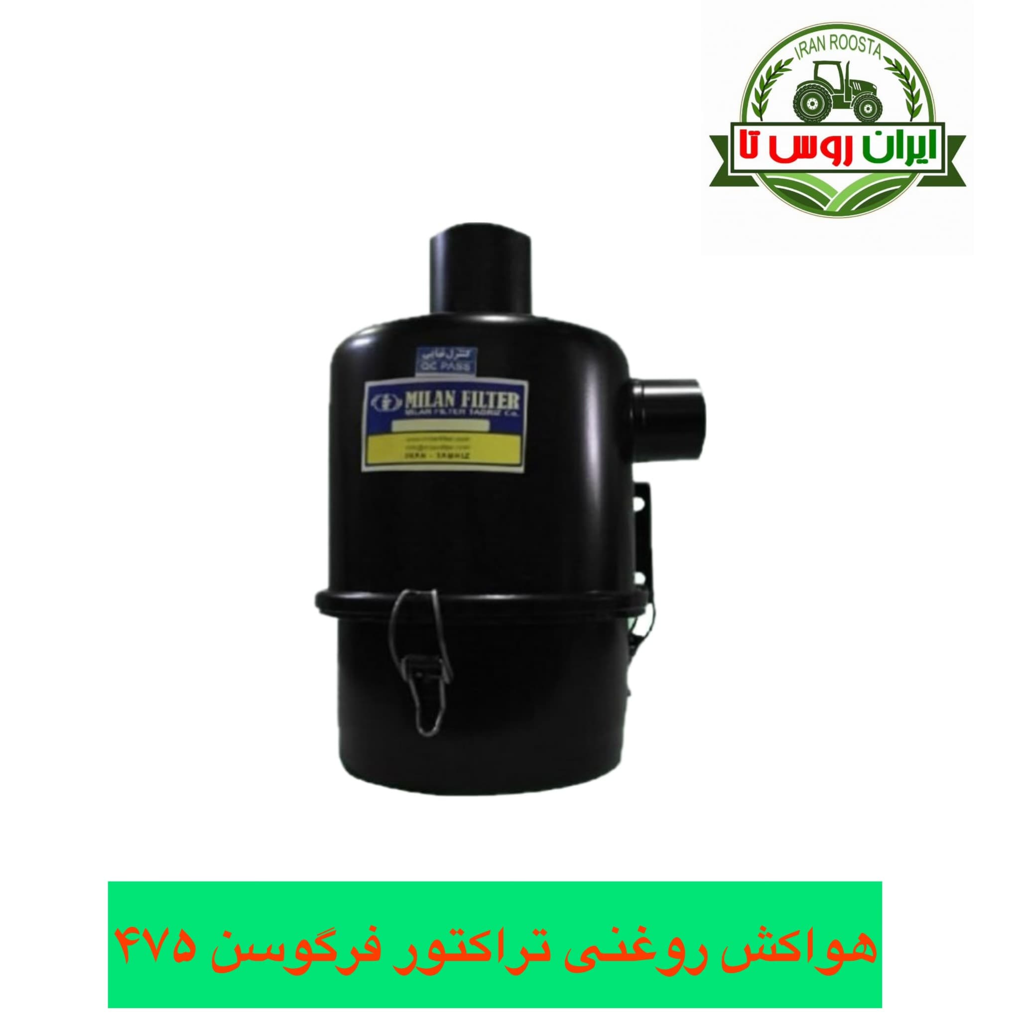 هواکش روغنی تراکتور فرگوسن ۴۷۵ ایرانی درجه یک