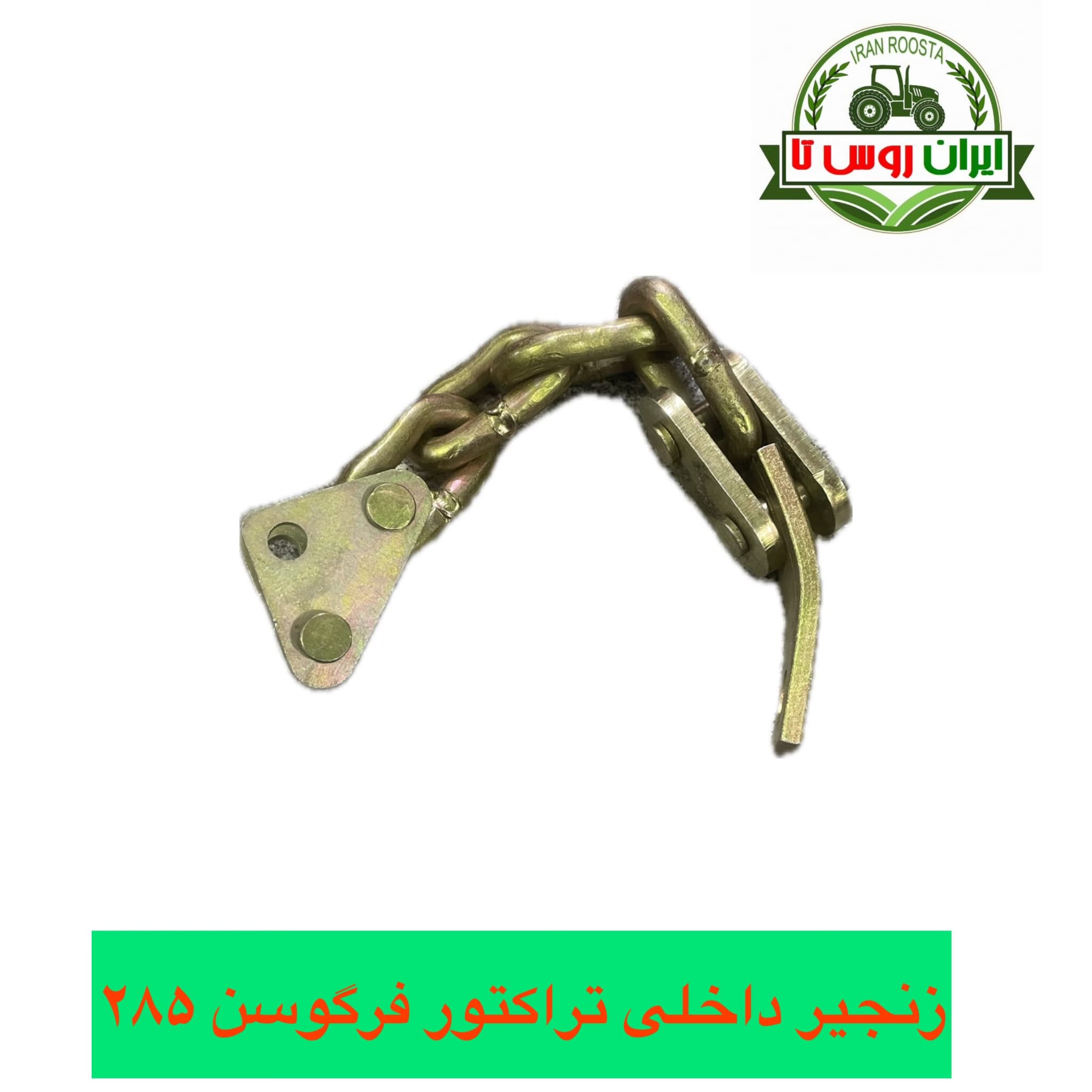 زنجیر داخلی تراکتور فرگوسن ۲۸۵