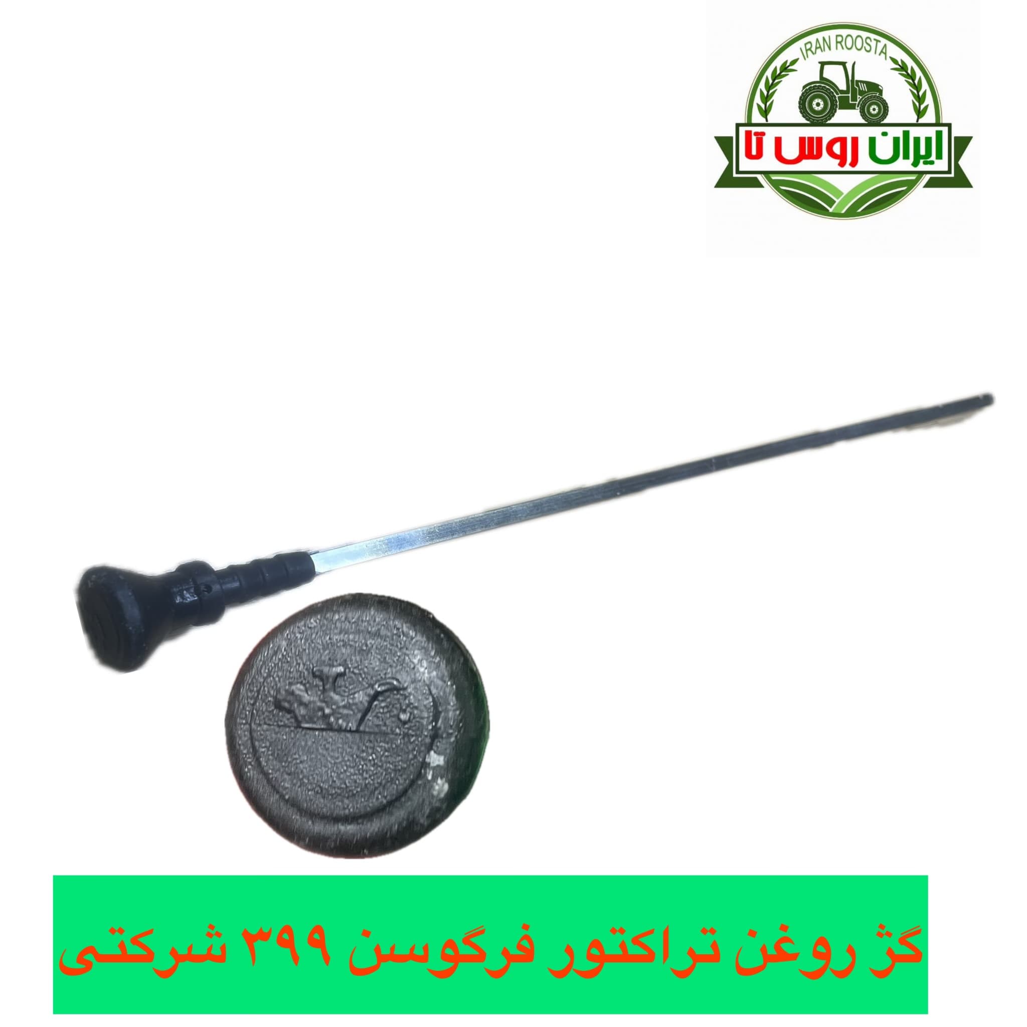 گژ روغن تراکتور فرگوسن ۳۹۹