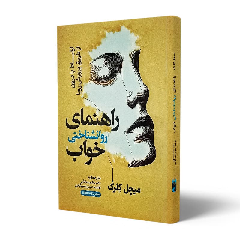 کتاب راهنمای روانشناختی خواب