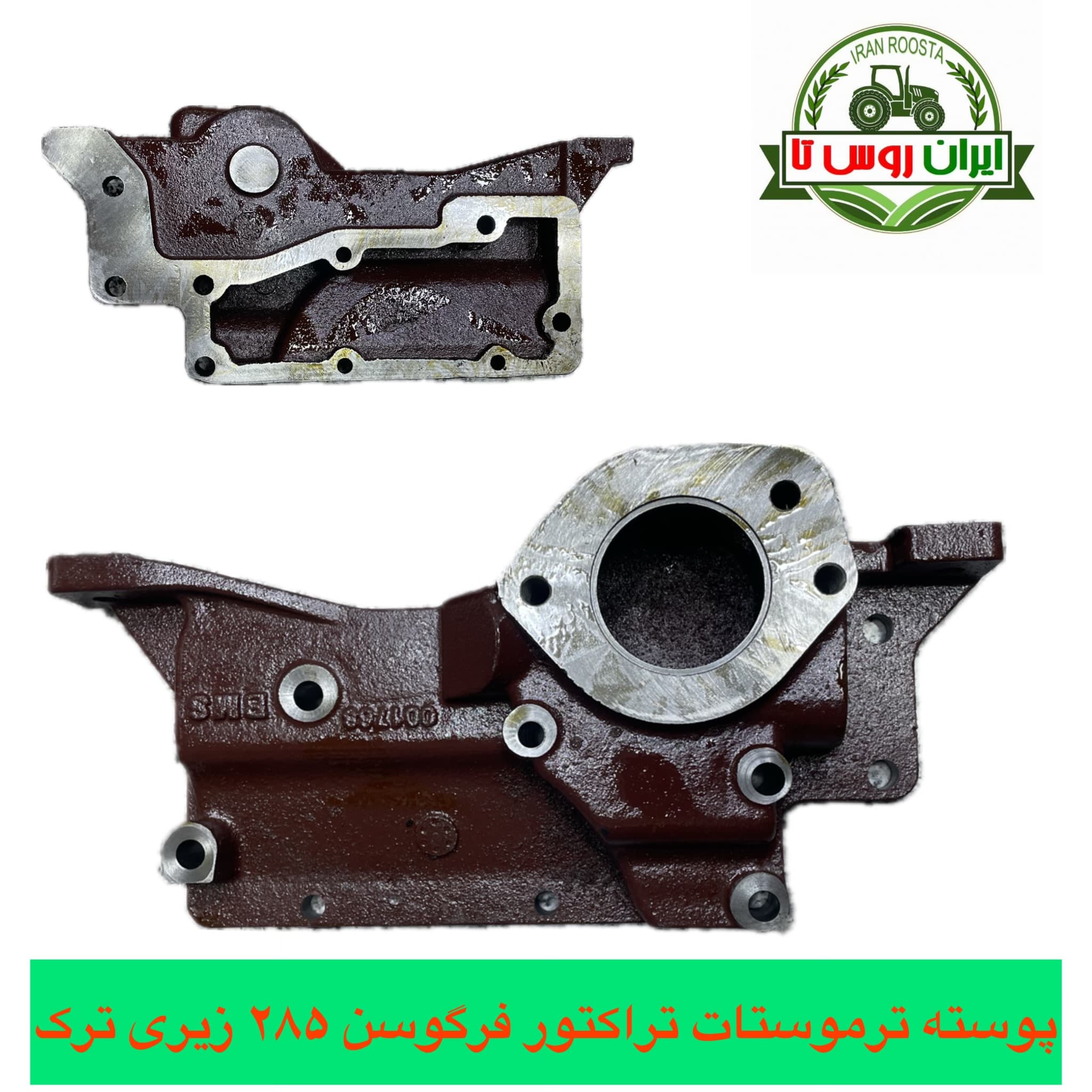 پوسته ترموستات تراکتور فرگوسن ۲۸۵ زیری ترک