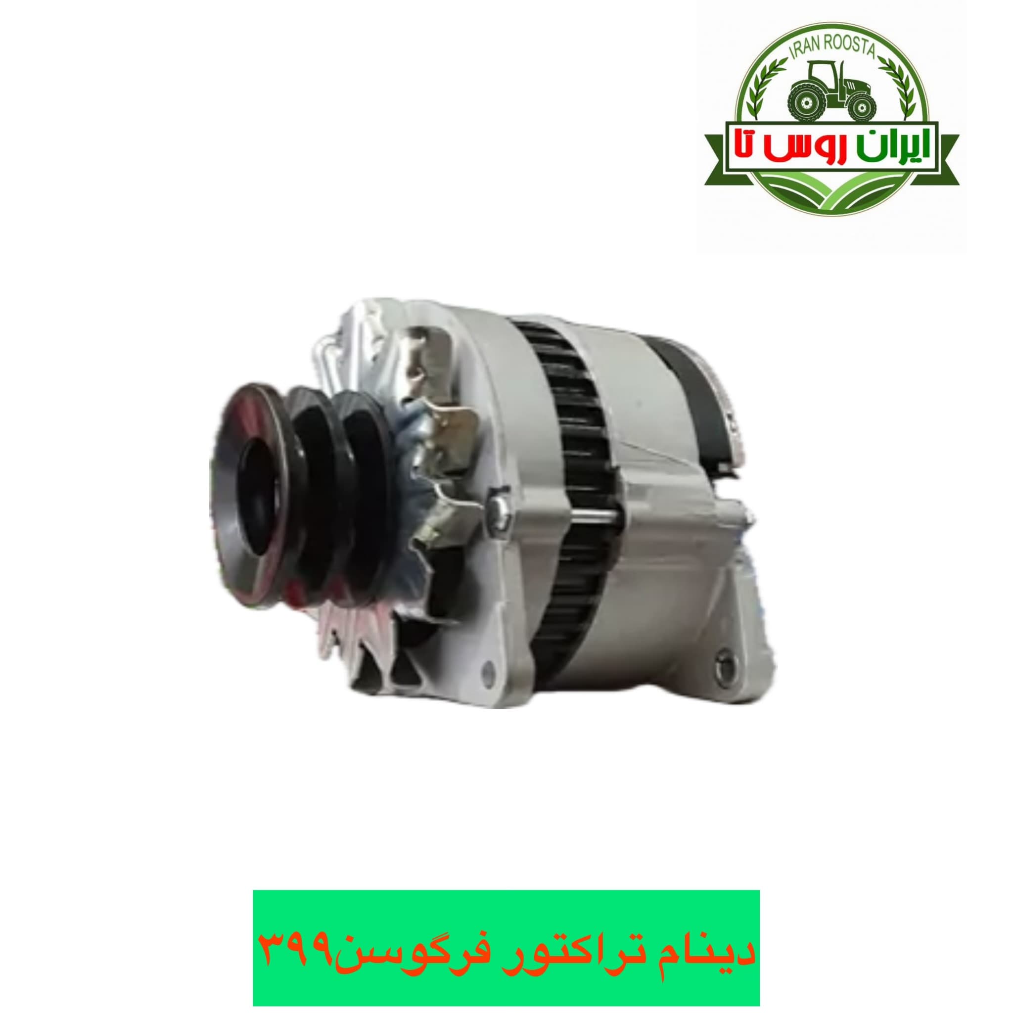دینام تراکتور فرگوسن ۳۹۹ جفت تسمه