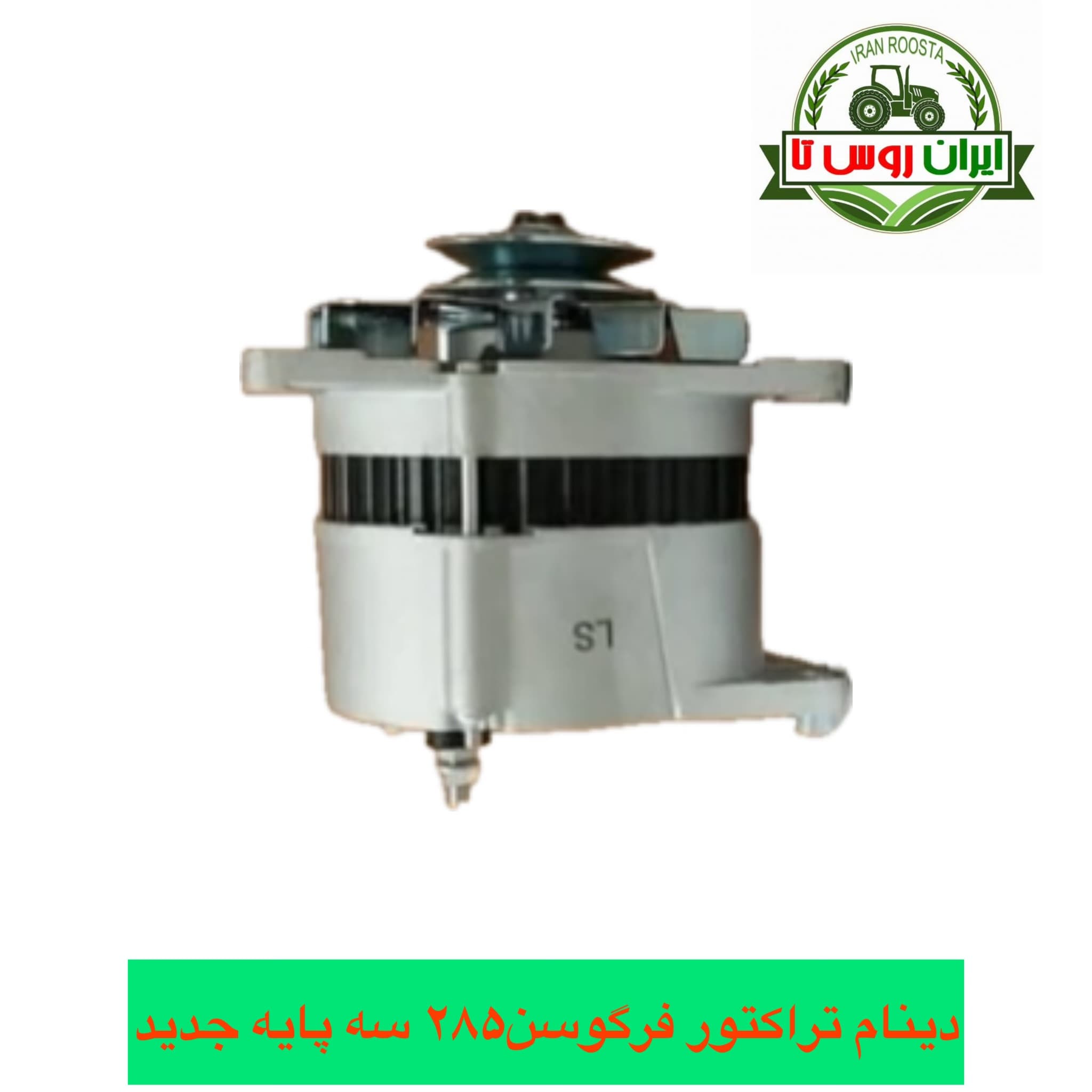 دینام تراکتور فرگوسن ۲۸۵ سه پایه جدید