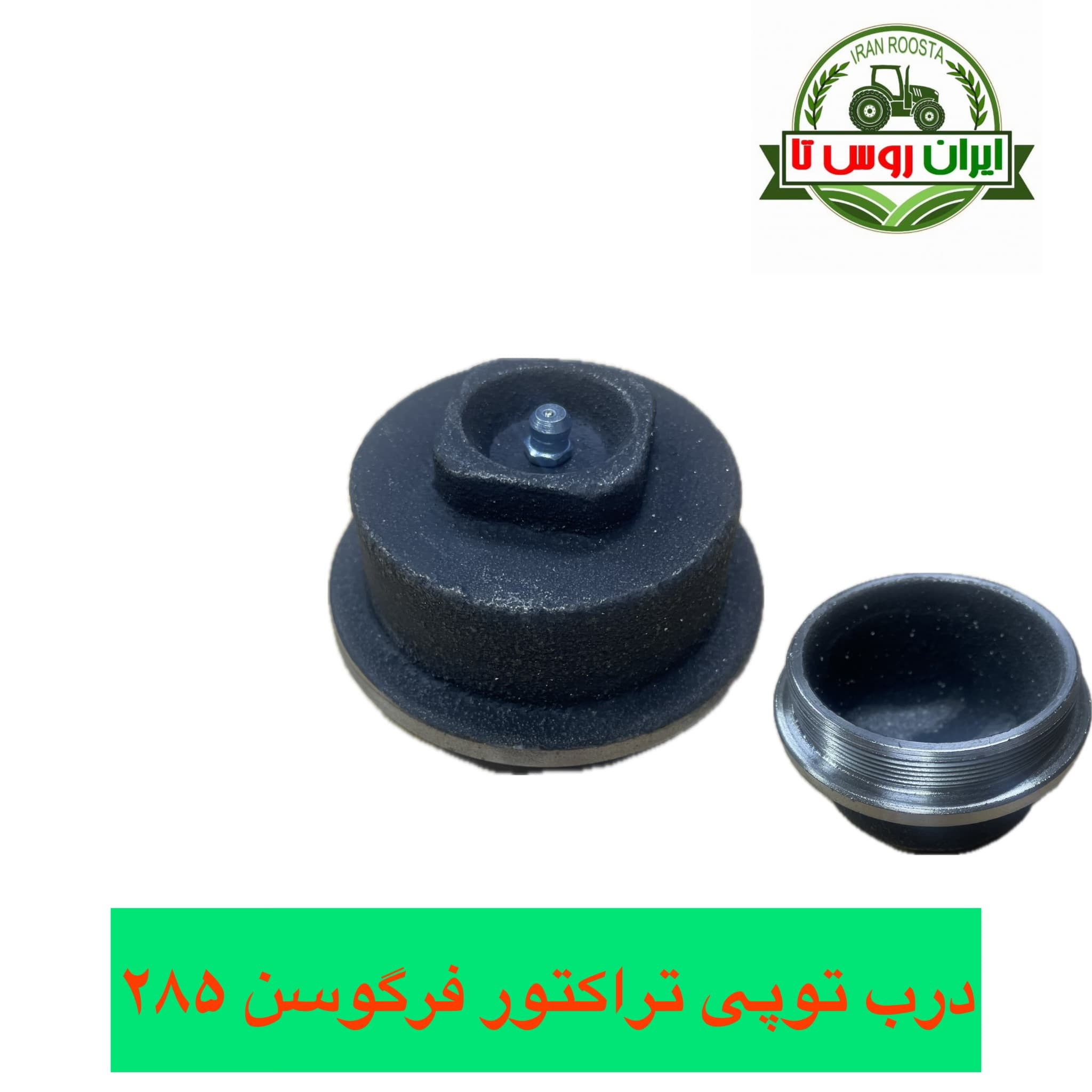 درب توپی تراکتور فرگوسن ۲۸۵