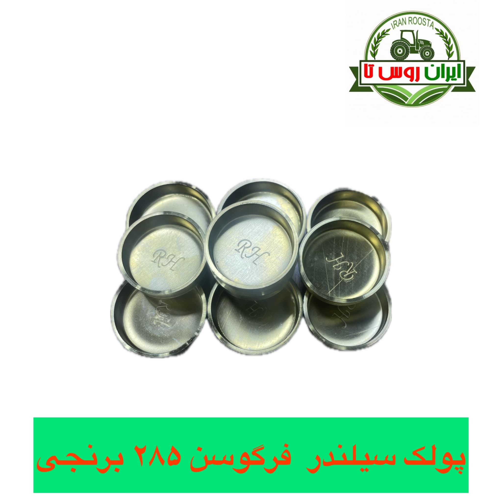 پولک سیلندر تراکتور فرگوسن ۲۸۵ برنجی