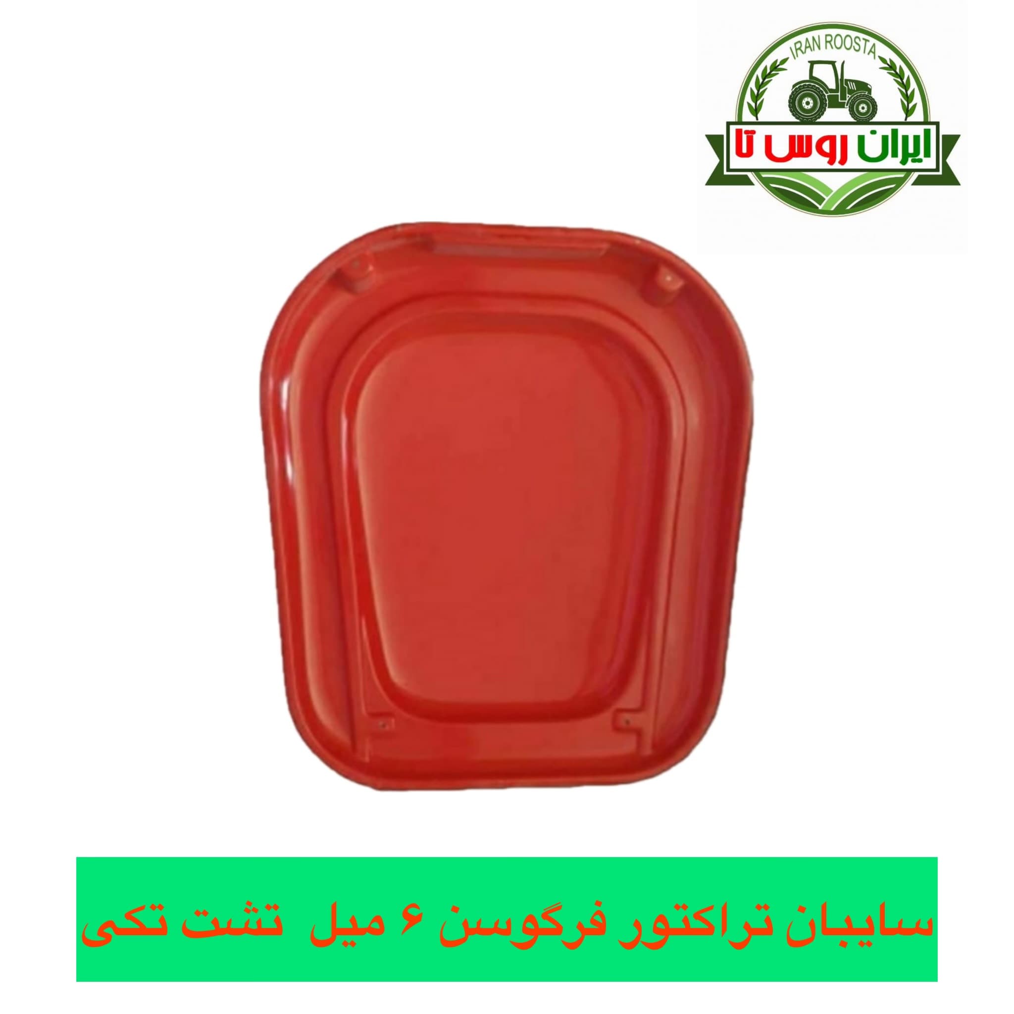 سایبان تراکتور فرگوسن ۶ میل تشت تکی
