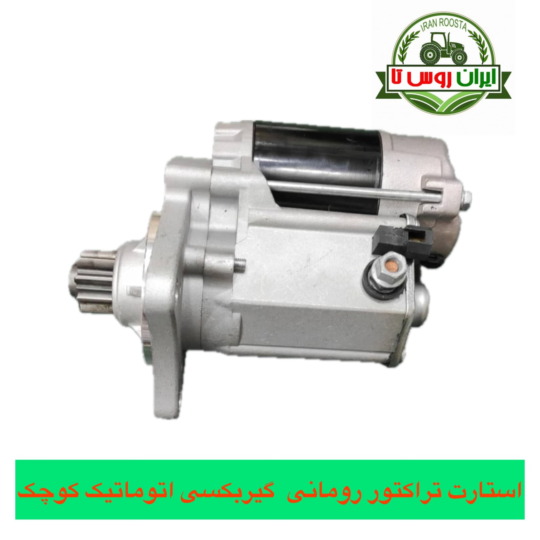 استارت تراکتور رومانی گیربکسی اتومات کوچک