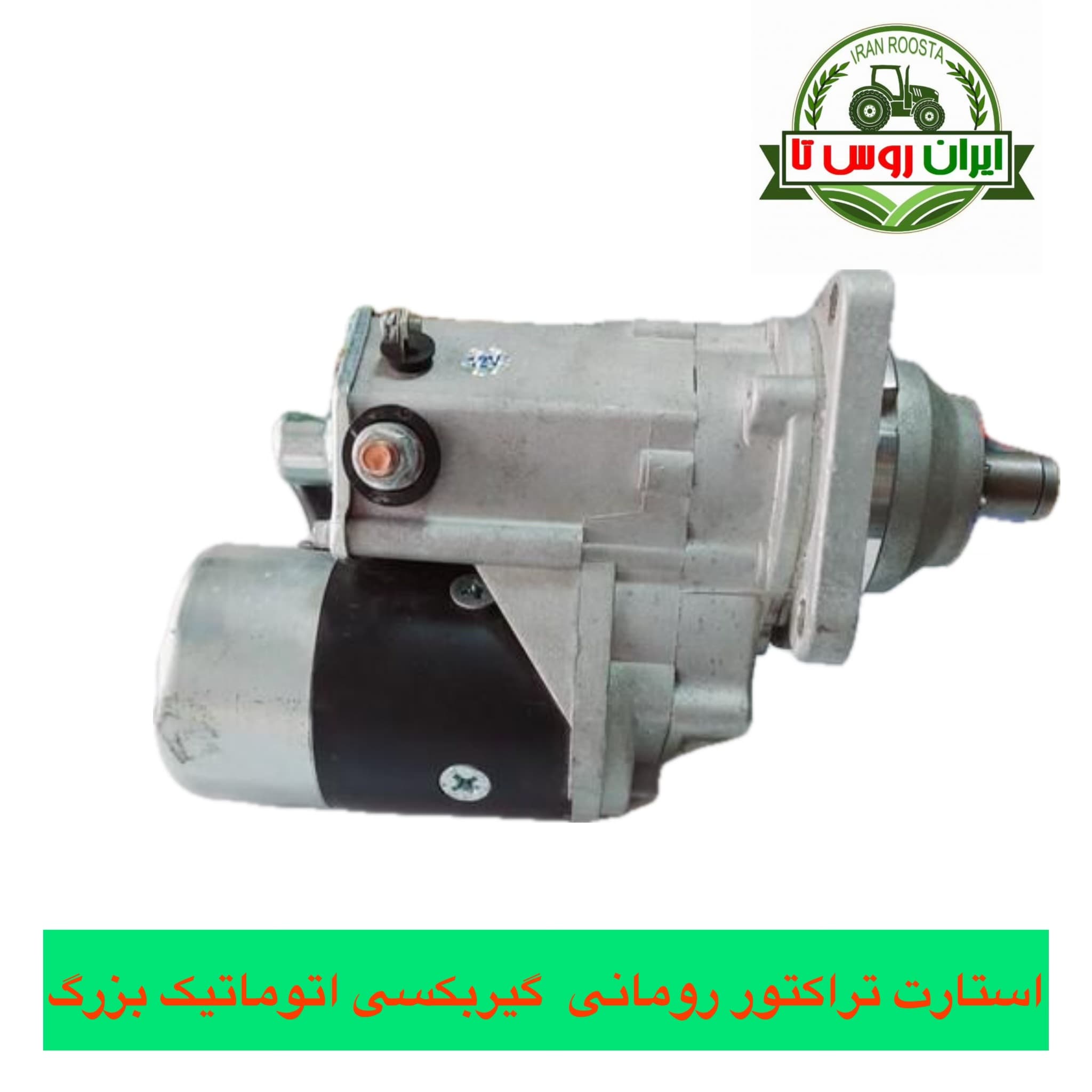 استارت تراکتور رومانی گیربکسی اتومات بزرگ