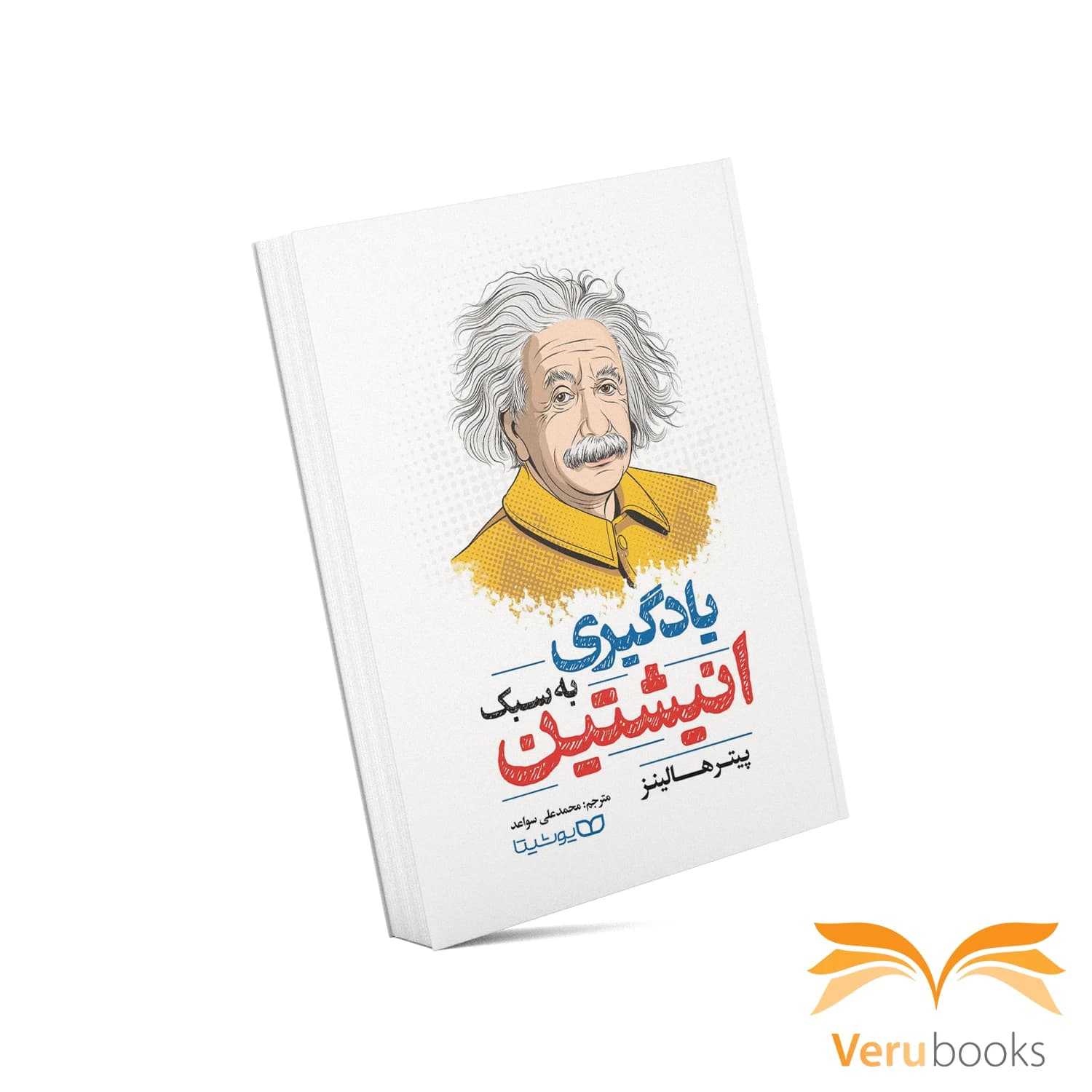 کتاب یادگیری به سبک انیشتین — تصویر ۵
