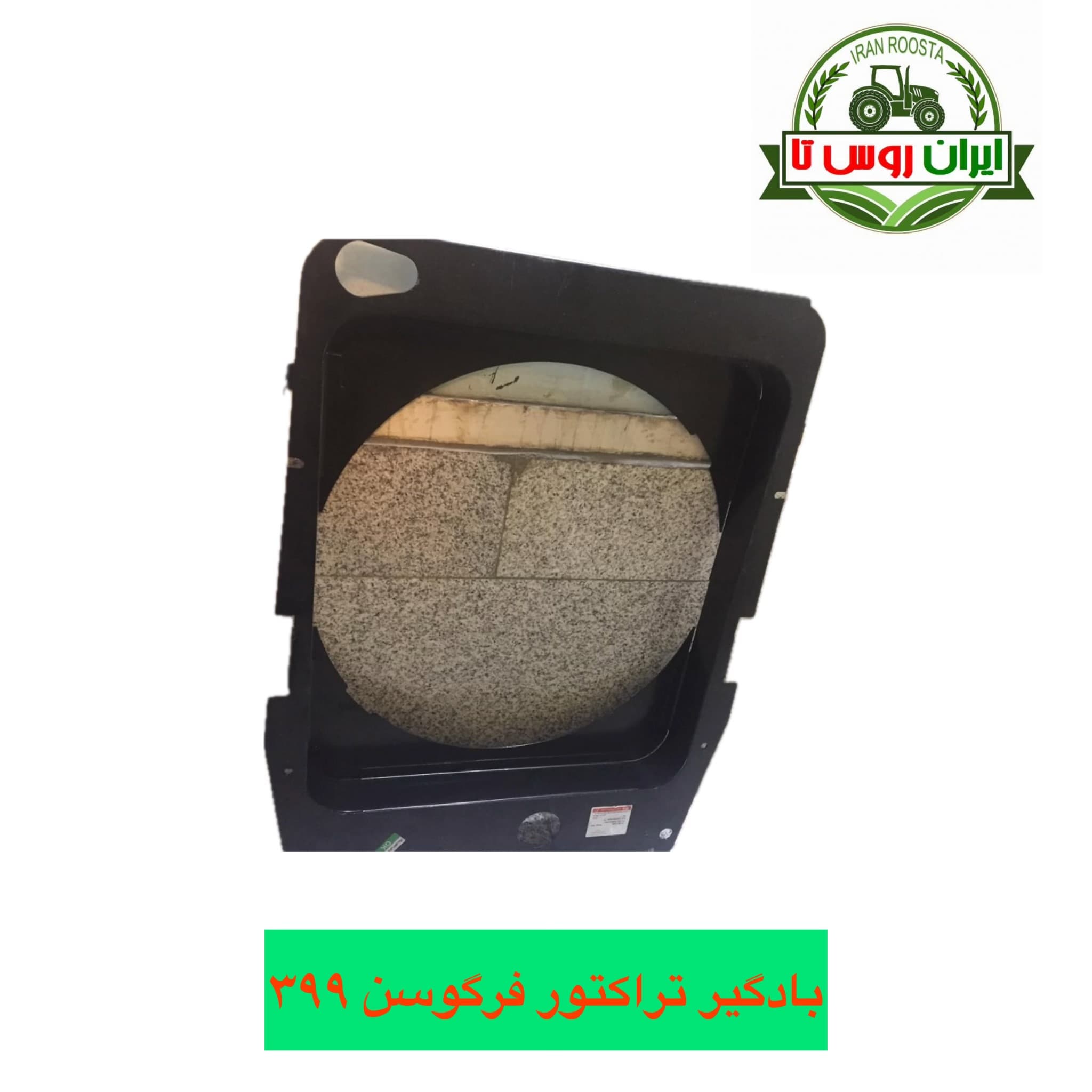 بادگیر تراکتور فرگوسن ۳۹۹ شرکتی