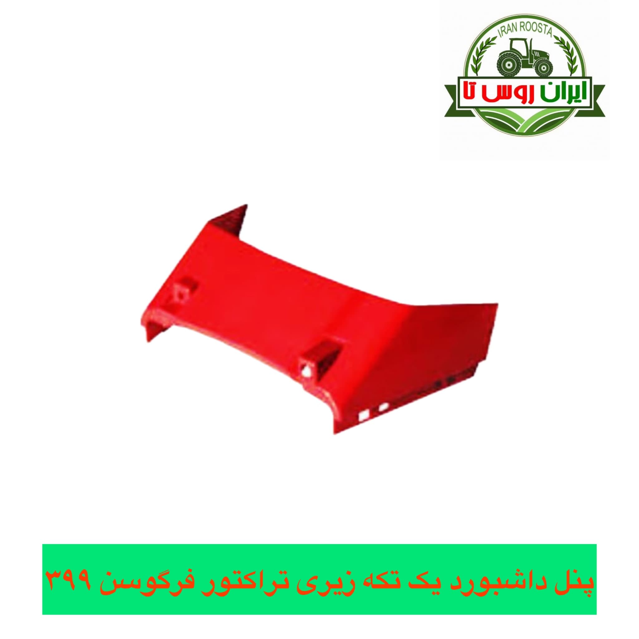 پنل داشبورد تراکتور فرگوسن ۳۹۹ زیری