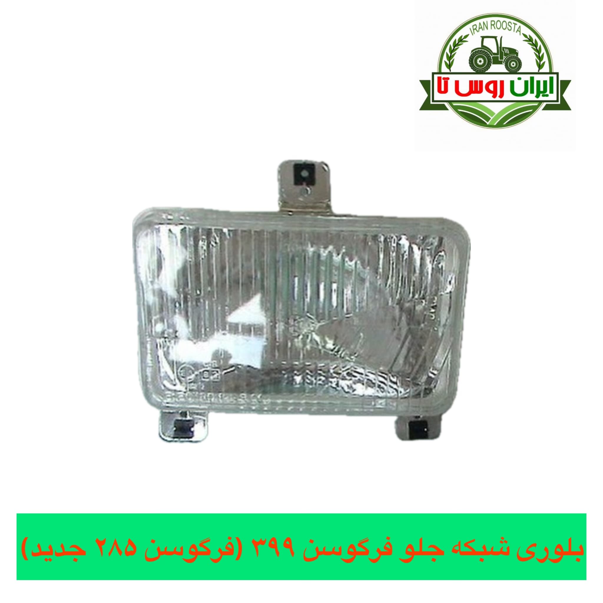 بلوری شبکه جلو تراکتور فرگوسن ۳۹۹( جدید فرگوسن ۲۸۵)