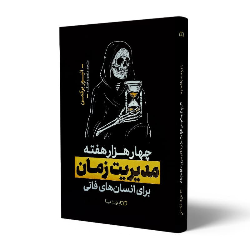 کتاب چهارهزار هفته مدیریت زمان برای انسان های فانی
