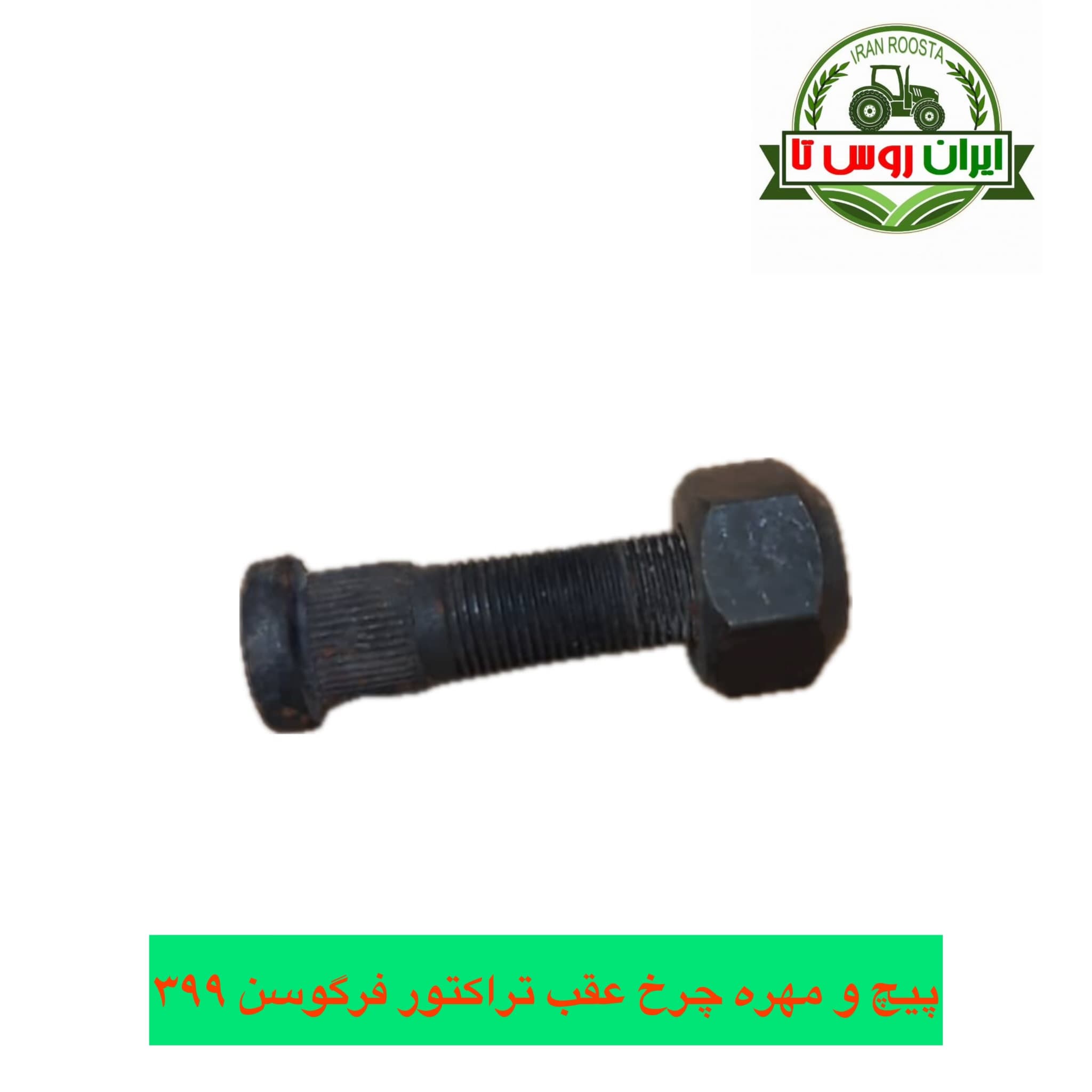 پیچ ومهره چرخ عقب تراکتور فرگوسن ۳۹۹
