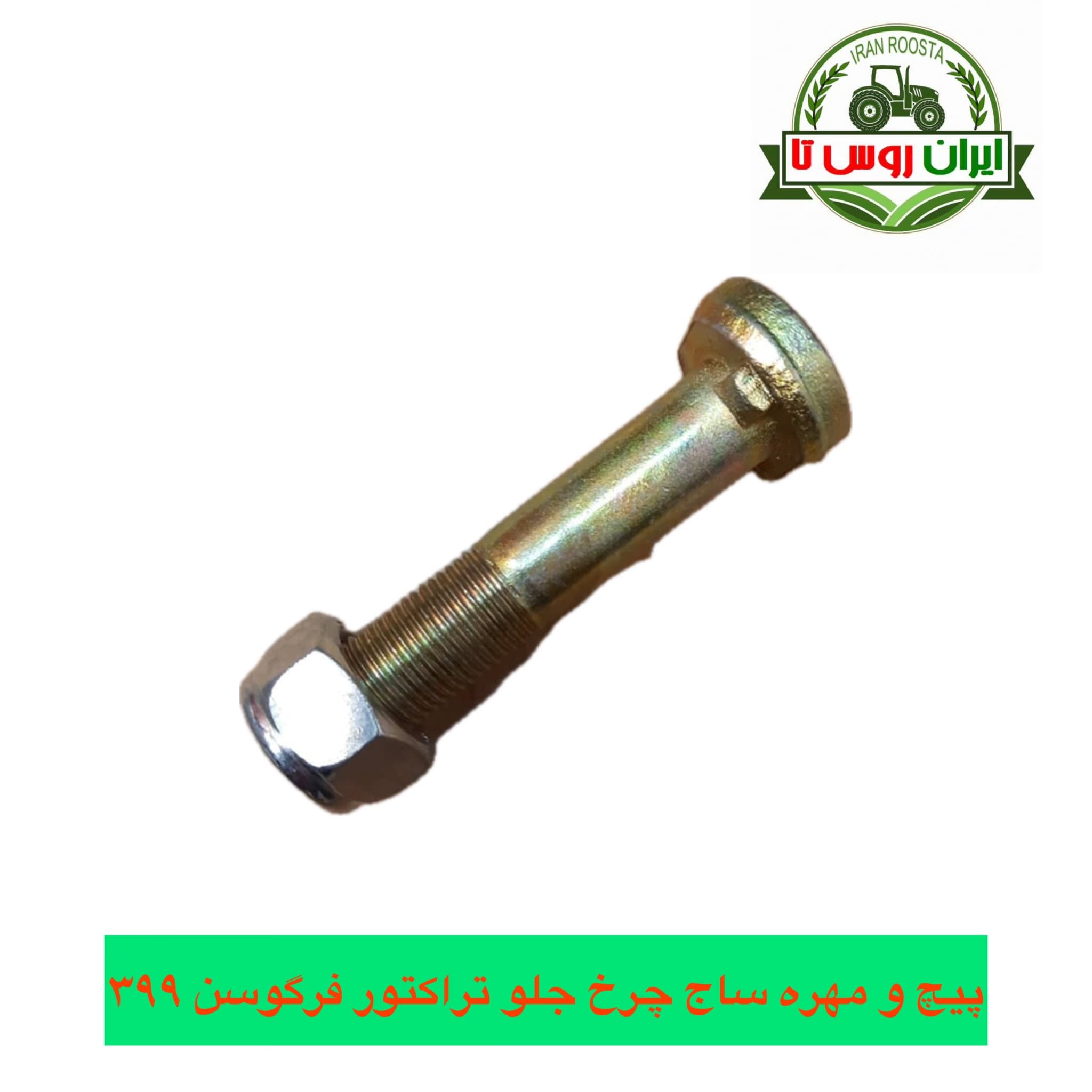 پیچ و مهره ساج چرخ جلو تراکتور فرگوسن ۳۹۹