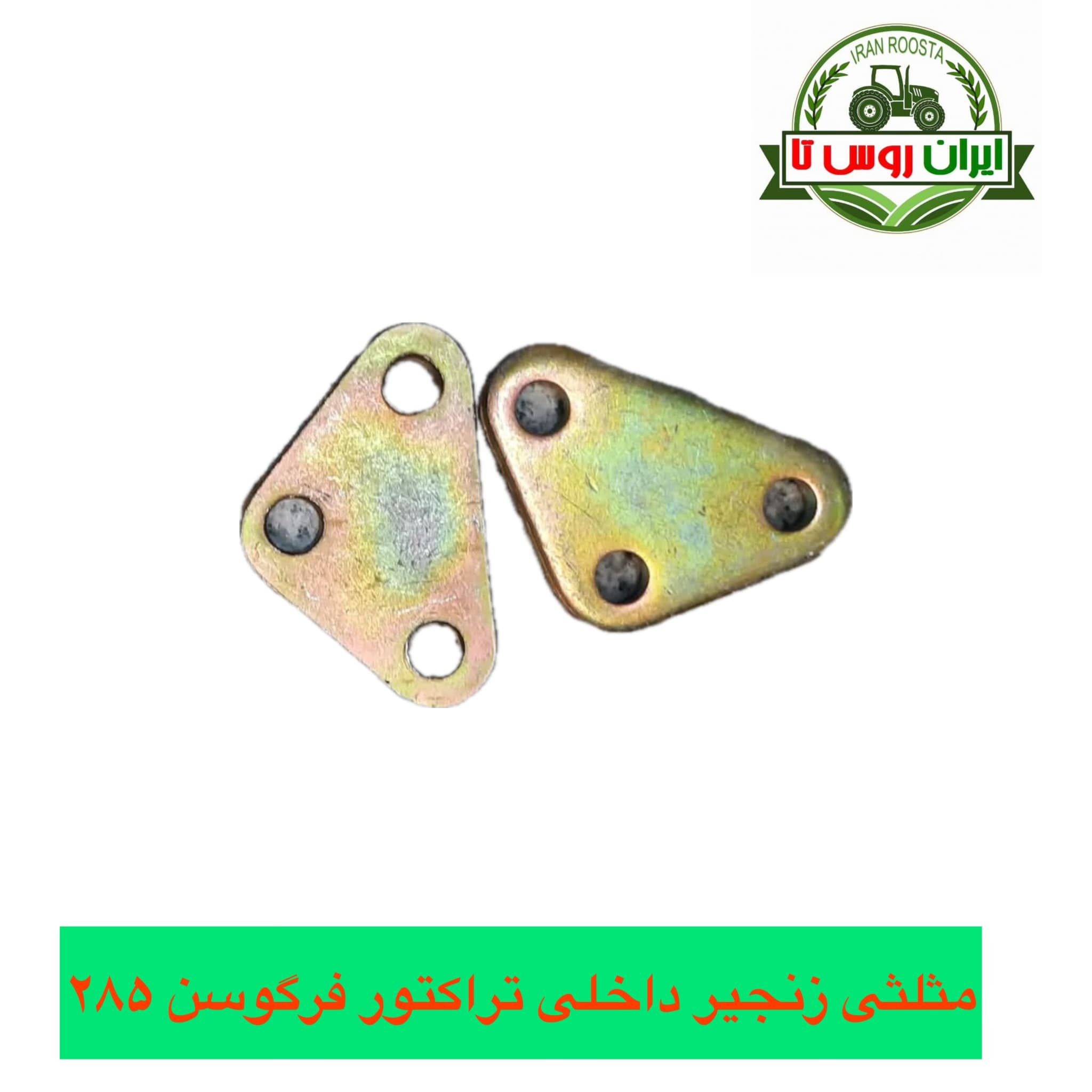 مثلثی زنجیر داخلی تراکتور فرگوسن ۲۸۵