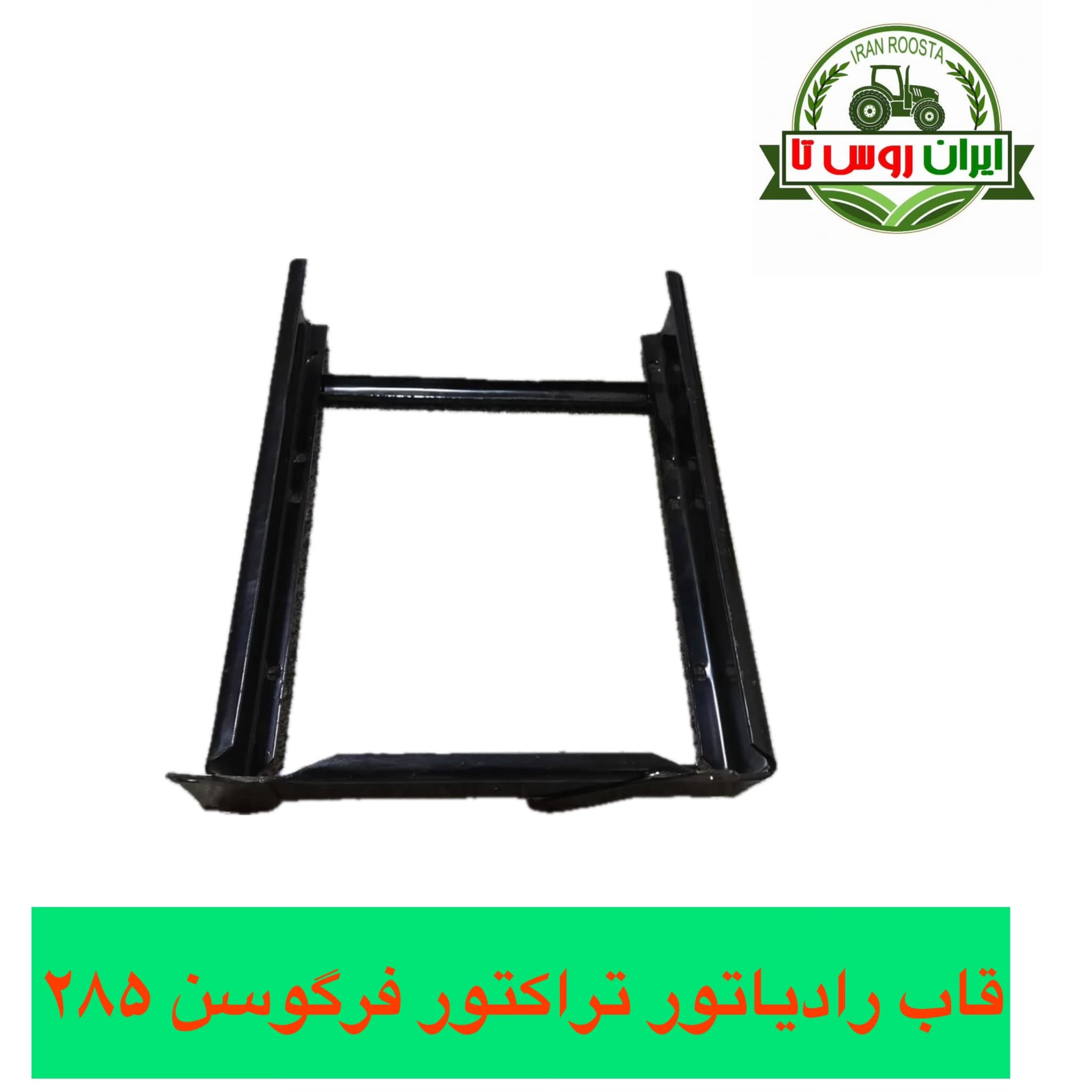 قاب رادیاتور تراکتور فرگوسن ۲۸۵