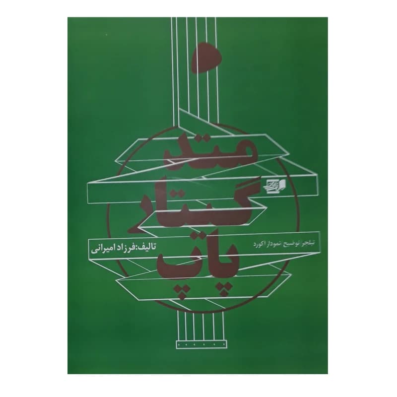 متد گیتار پاپ امیرانی