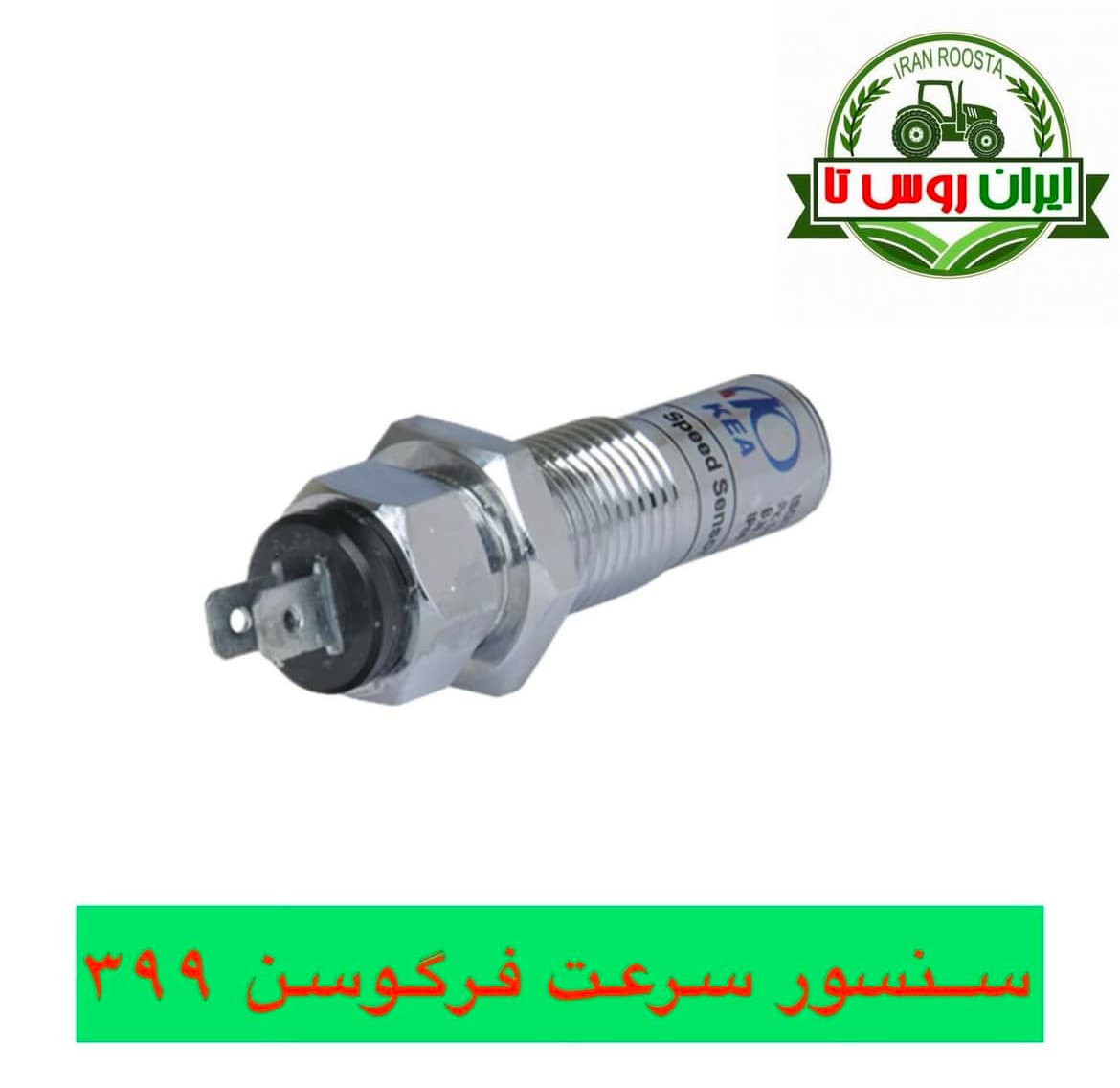 سنسور سرعت تراکتور فرگوسن ۳۹۹(دورموتور)