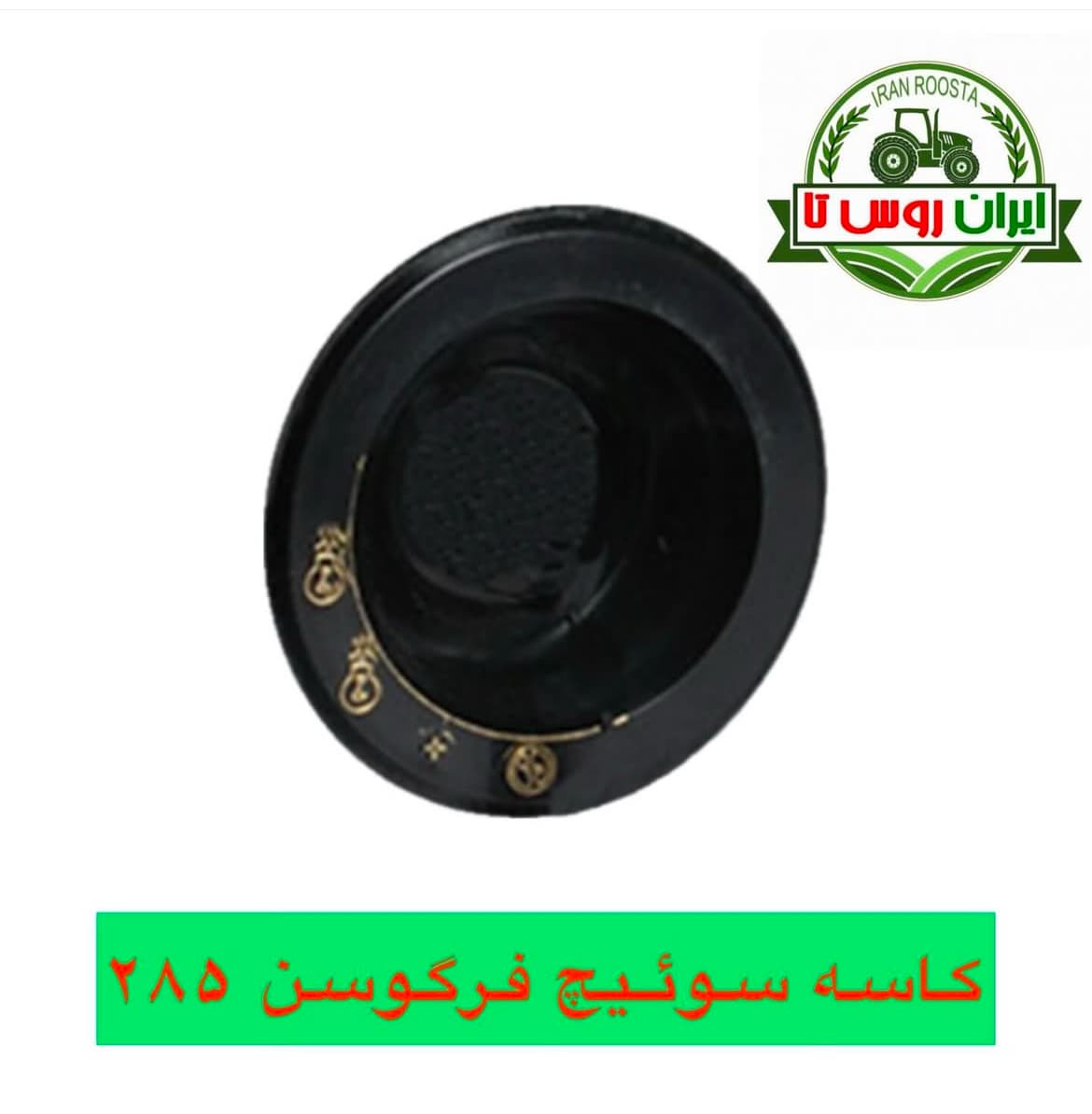 کاسه سوئیچ داشبورد تراکتور فرگوسن ۲۸۵