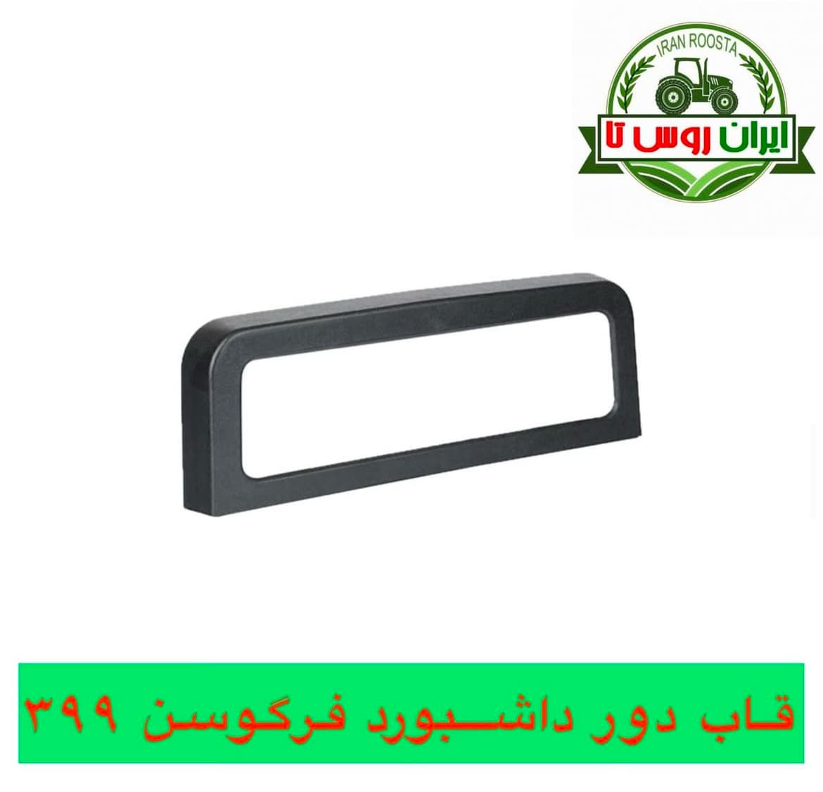 قاب دور داشبورد تراکتور فرگوسن ۳۹۹