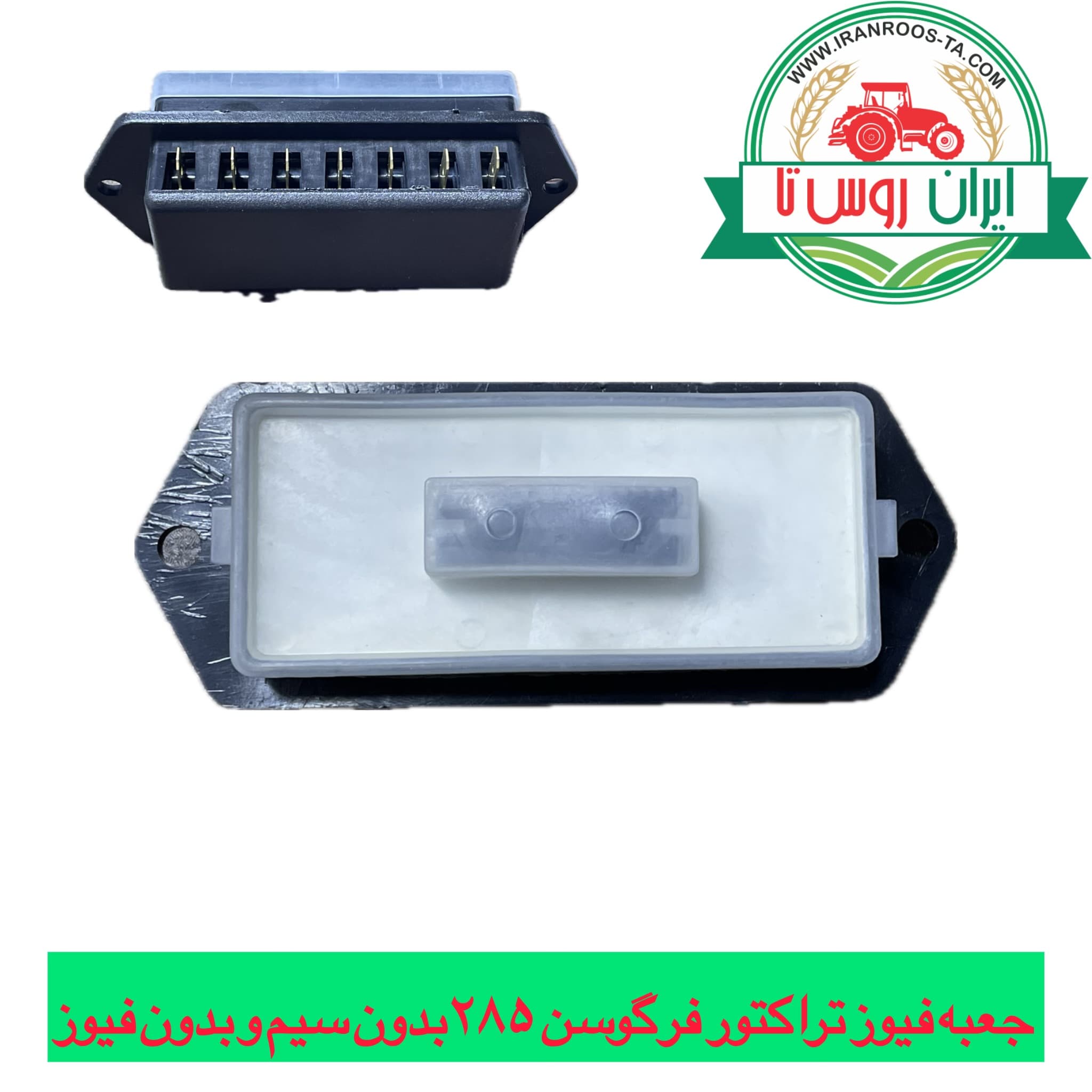 جعبه فیوز تراکتور فرگوسن ۲۸۵ بدون سیم و فیوز