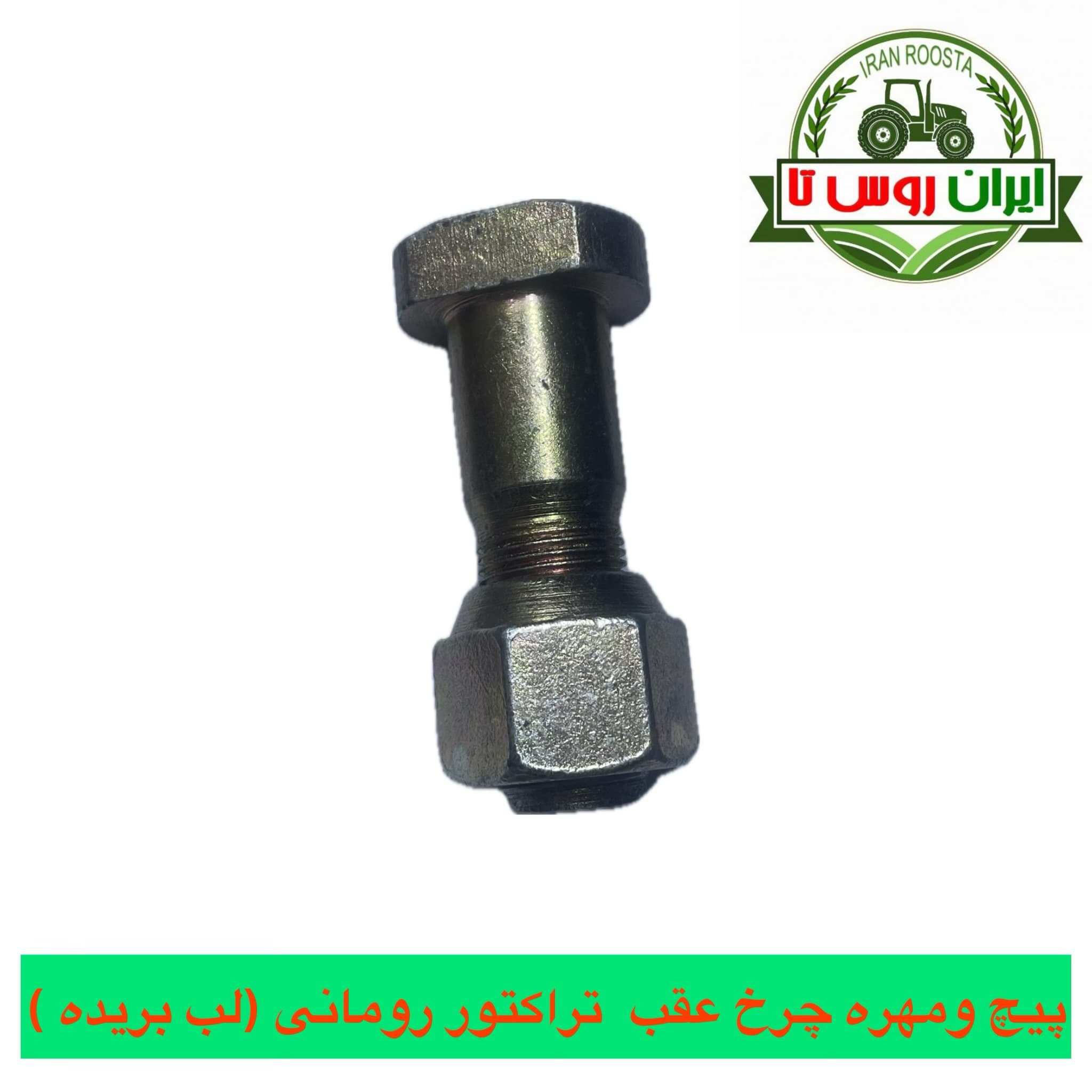 پیچ و مهره چرخ عقب تراکتور رومانی (لب بریده)